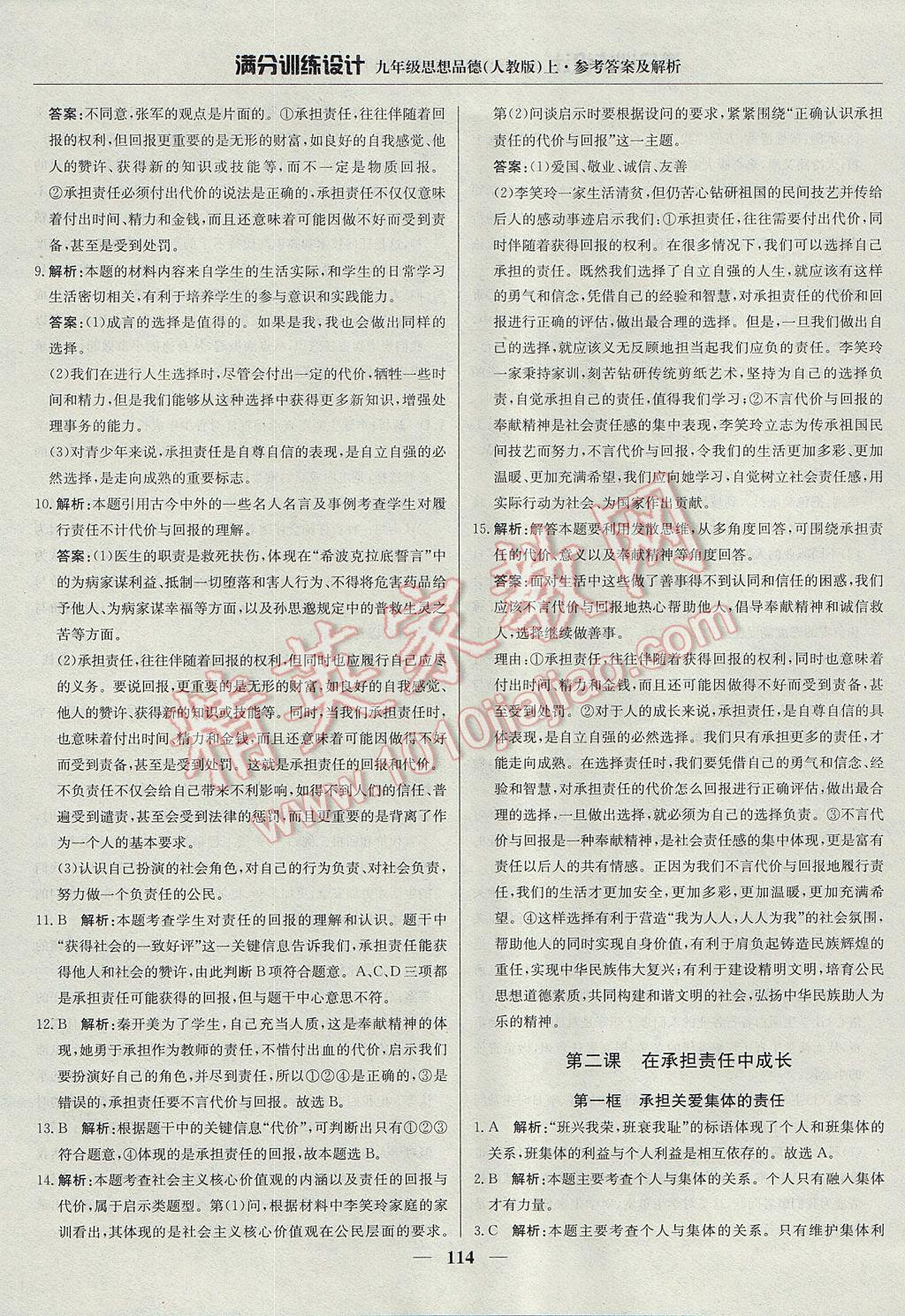 2017年滿分訓(xùn)練設(shè)計(jì)九年級(jí)思想品德上冊人教版 參考答案第3頁