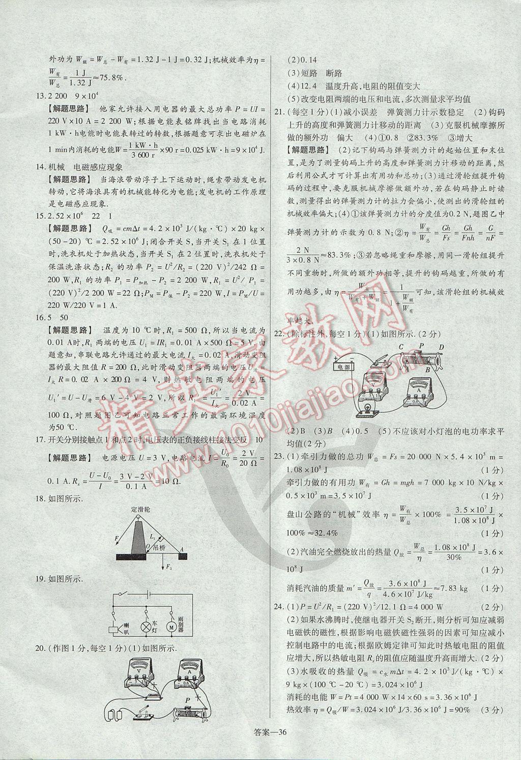 2017年金考卷活頁題選九年級物理全一冊蘇科版 參考答案第36頁