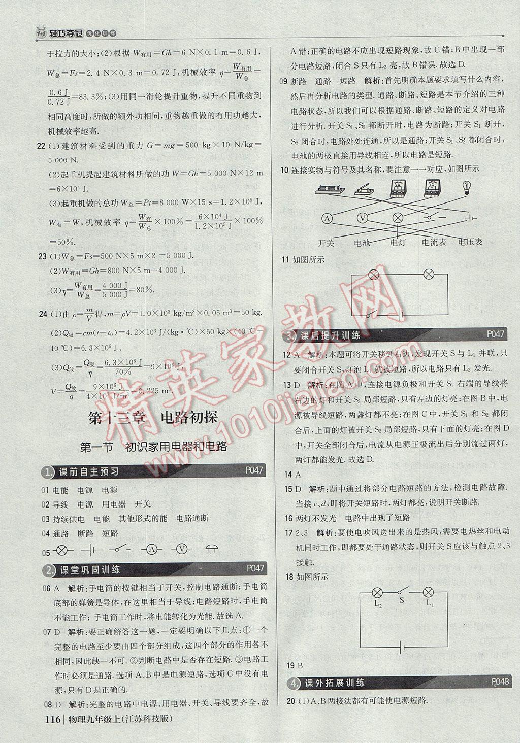 2017年1加1轻巧夺冠优化训练九年级物理上册苏科版银版 参考答案第21页