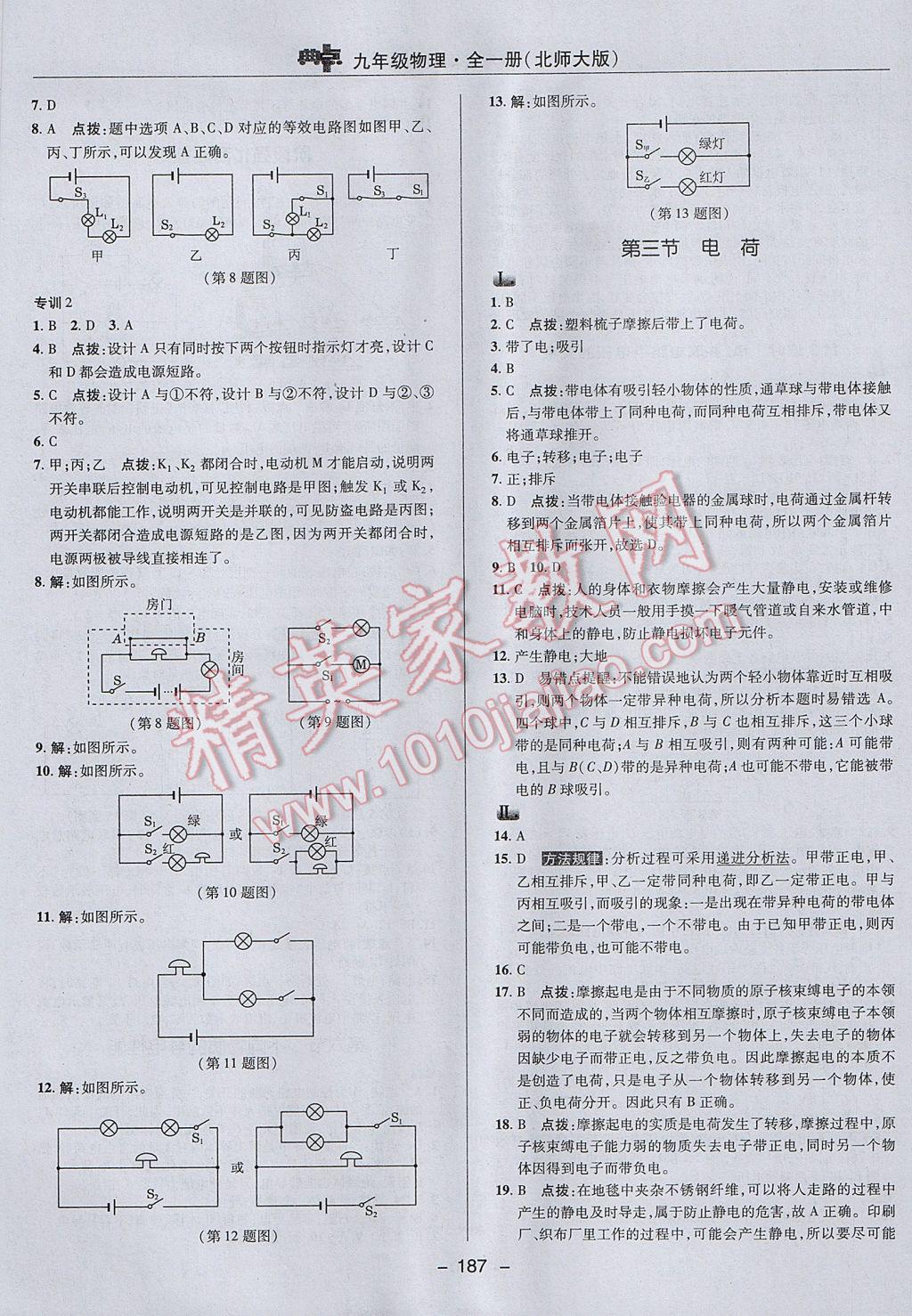 2017年綜合應(yīng)用創(chuàng)新題典中點(diǎn)九年級(jí)物理全一冊(cè)北師大版 參考答案第13頁(yè)