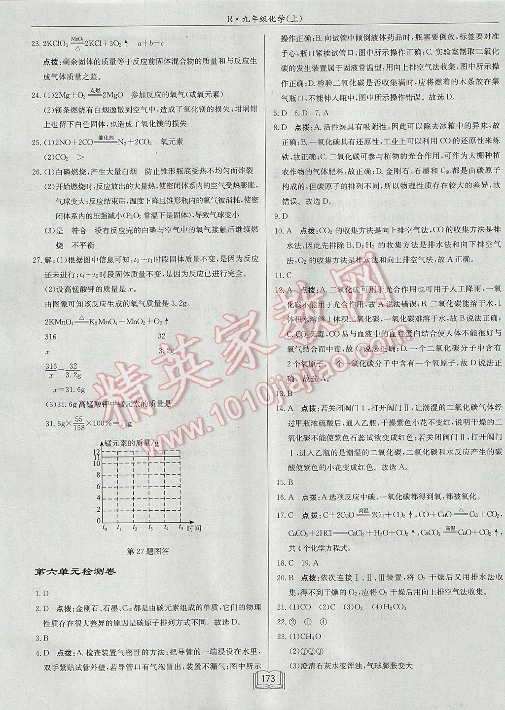 2017年啟東中學(xué)作業(yè)本九年級化學(xué)上冊人教版 參考答案第29頁