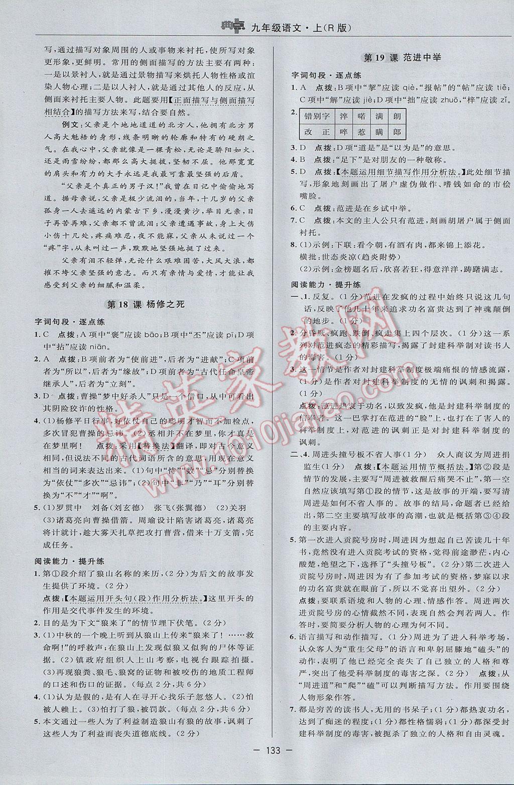 2017年綜合應(yīng)用創(chuàng)新題典中點九年級語文上冊人教版 參考答案第23頁