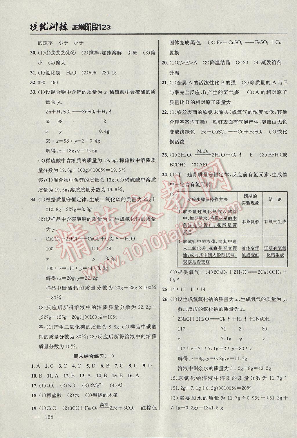 2017年提優(yōu)訓(xùn)練非常階段123九年級化學(xué)上冊滬教版 參考答案第18頁