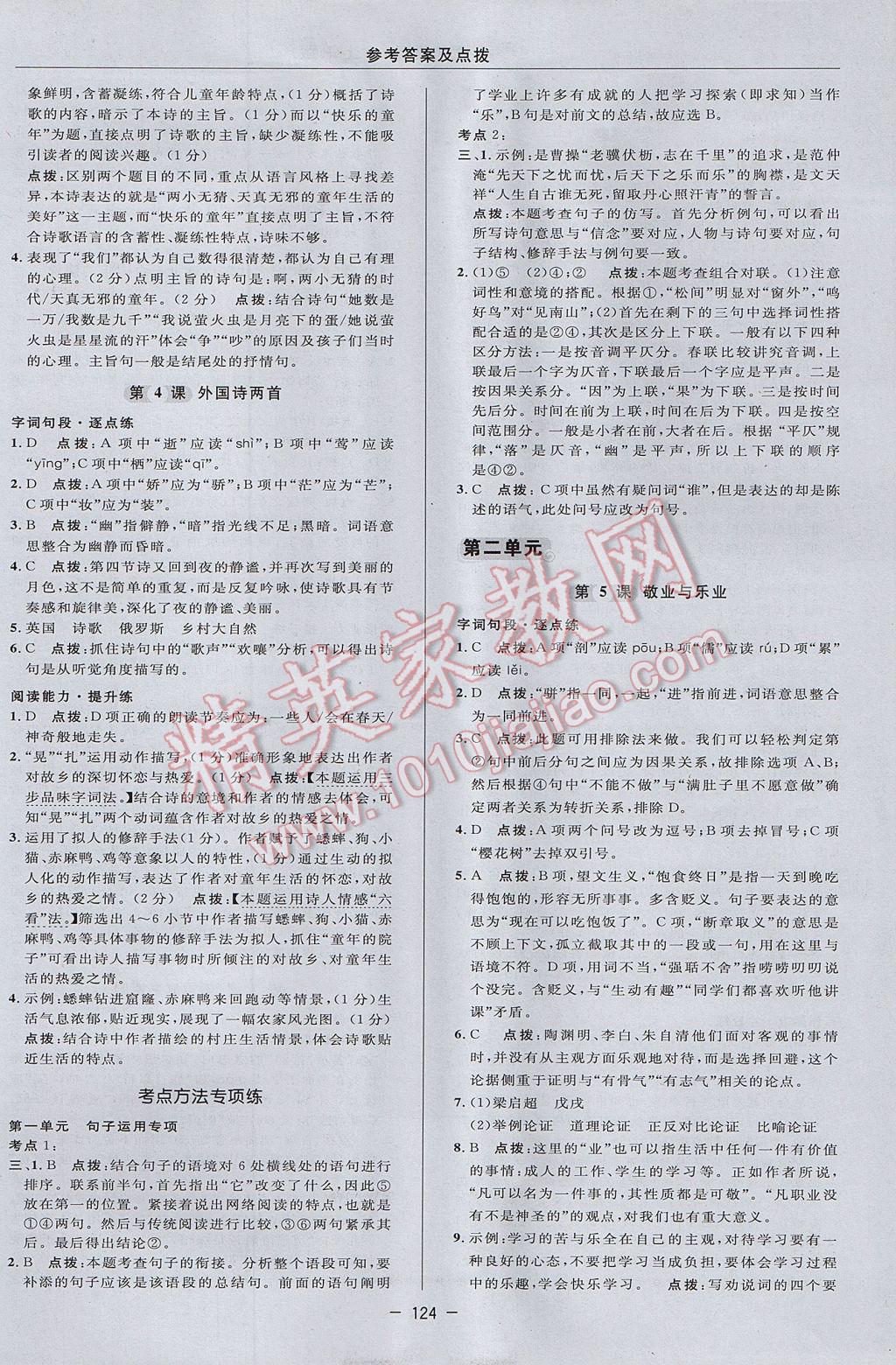 2017年綜合應用創(chuàng)新題典中點九年級語文上冊人教版 參考答案第14頁