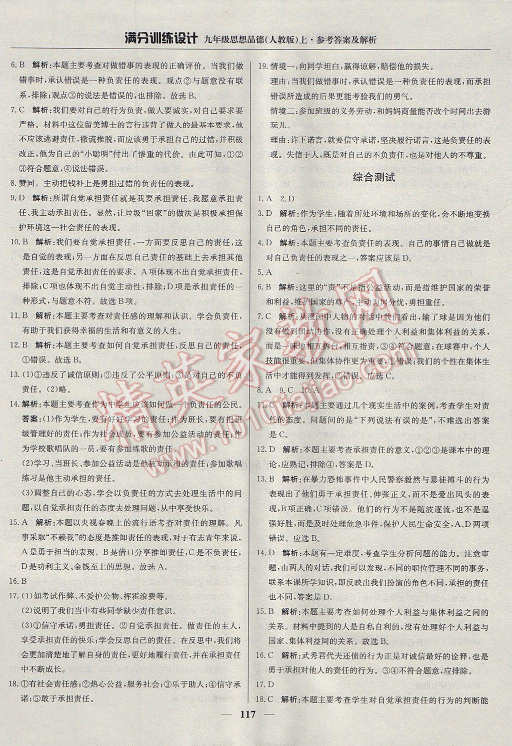 2017年滿分訓(xùn)練設(shè)計(jì)九年級思想品德上冊人教版 參考答案第6頁