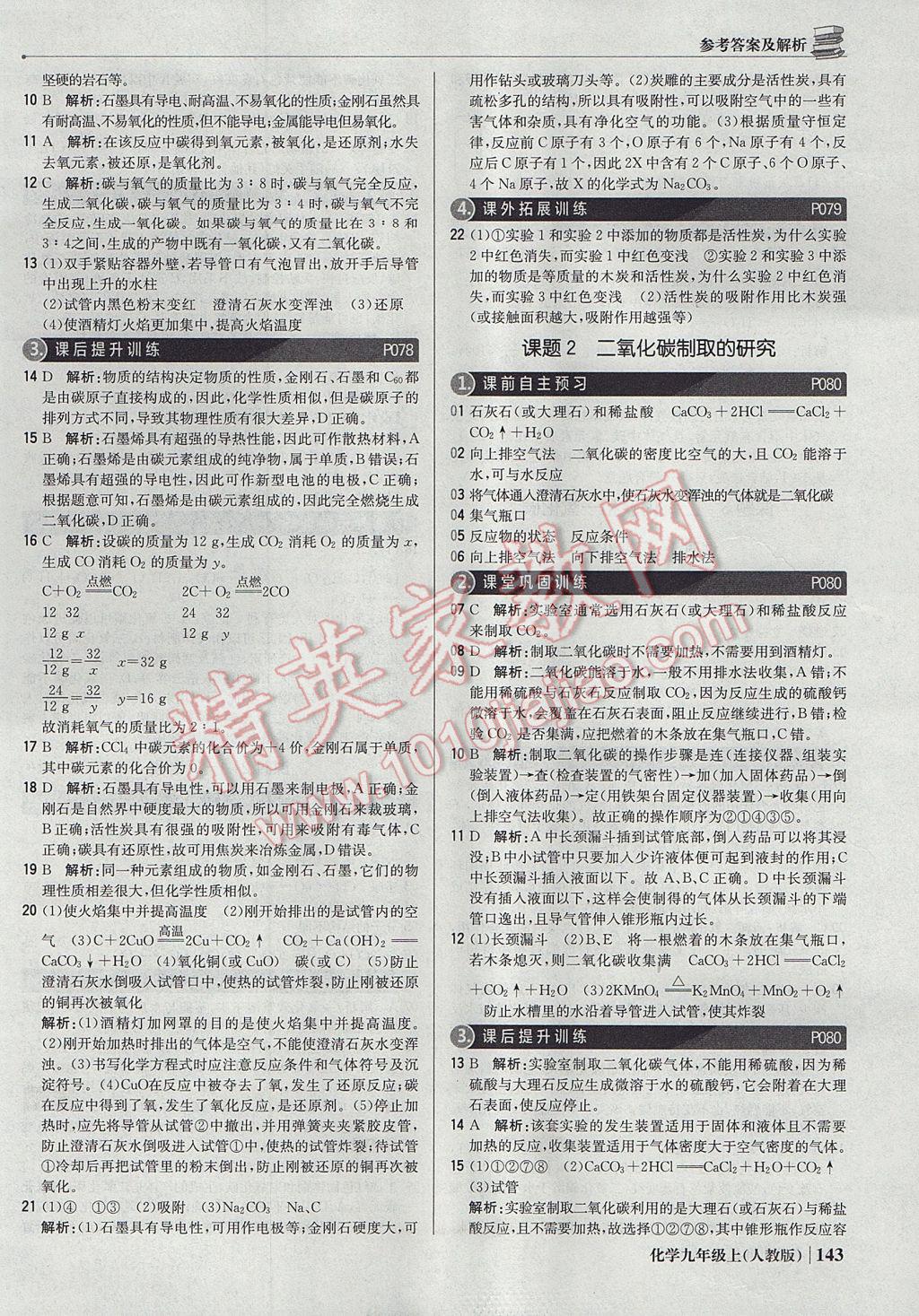 2017年1加1轻巧夺冠优化训练九年级化学上册人教版银版 参考答案第24页