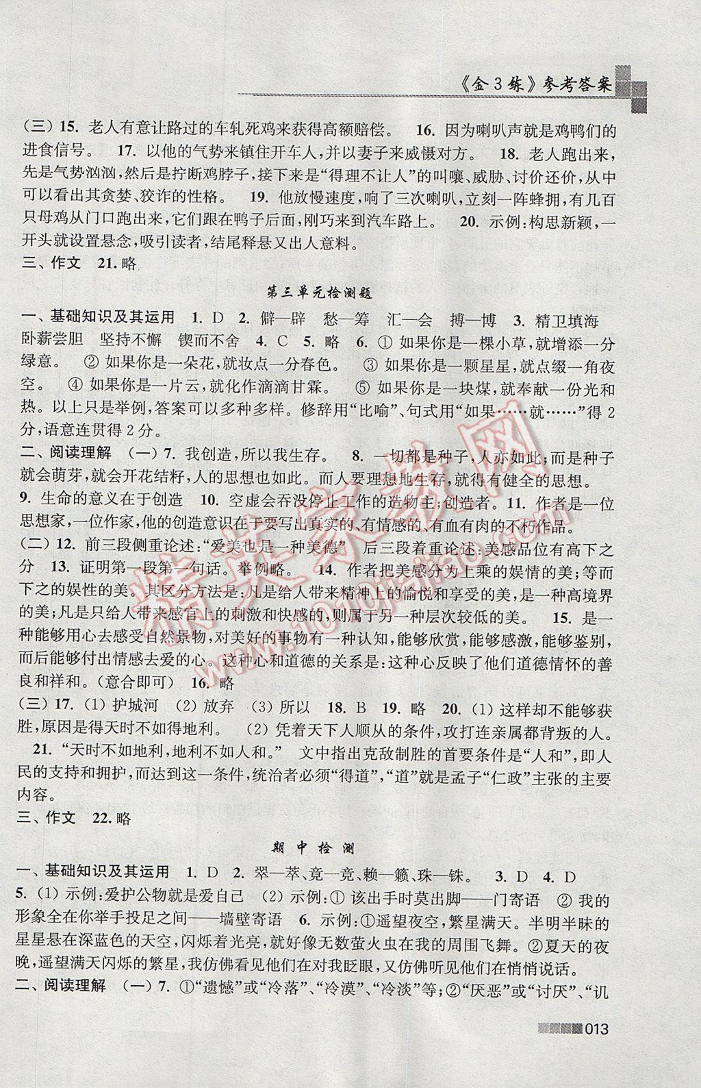 2017年金3练九年级语文上册江苏版 参考答案第13页