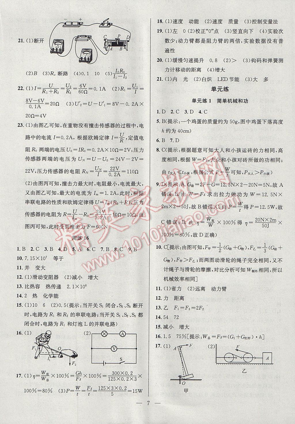 2017年提优训练非常阶段123九年级物理上册江苏版 参考答案第7页