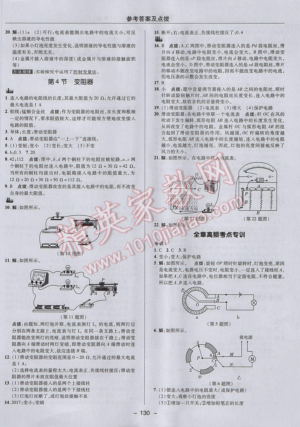 2017年綜合應用創(chuàng)新題典中點九年級物理上冊人教版 參考答案第18頁