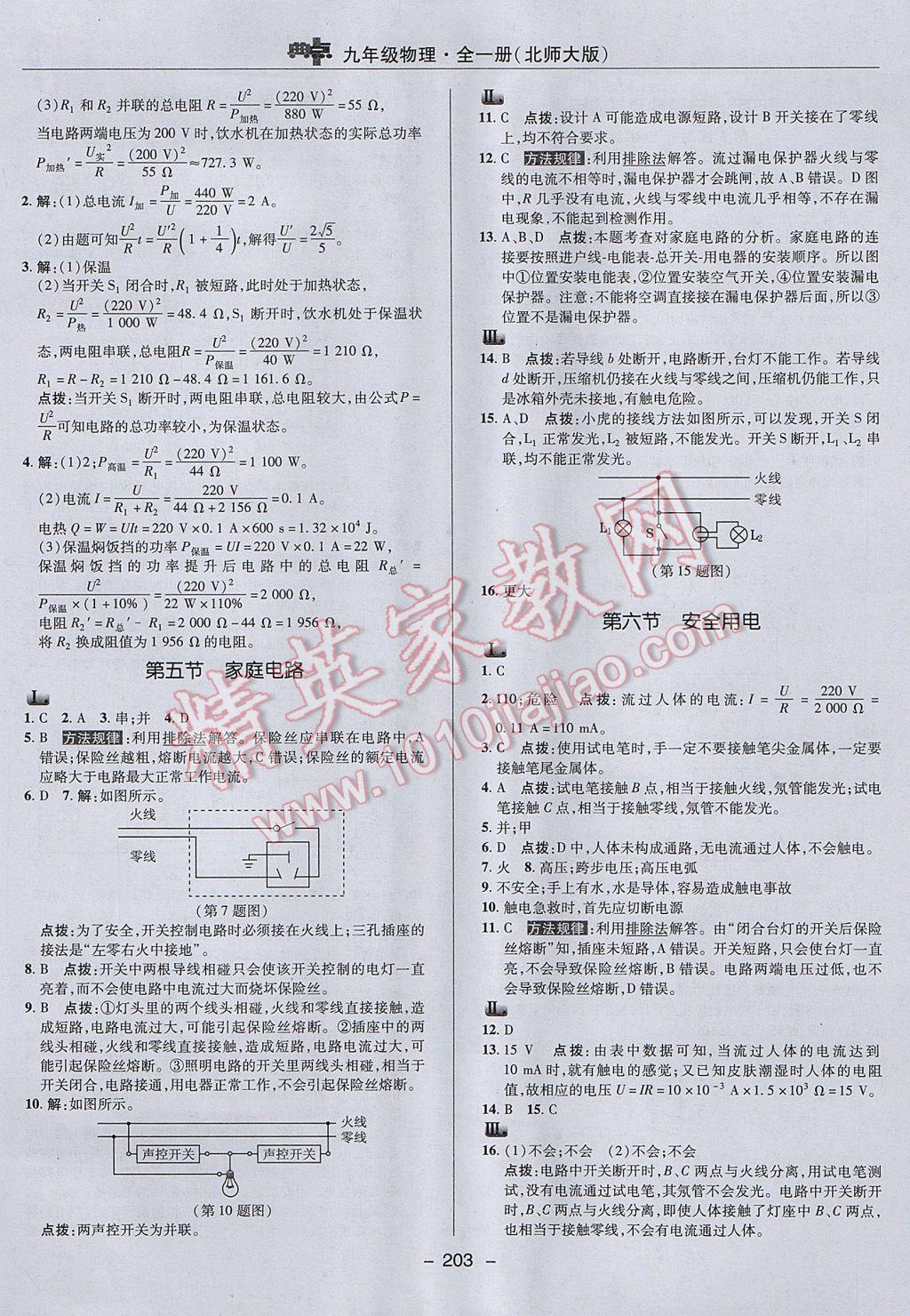 2017年綜合應用創(chuàng)新題典中點九年級物理全一冊北師大版 參考答案第29頁