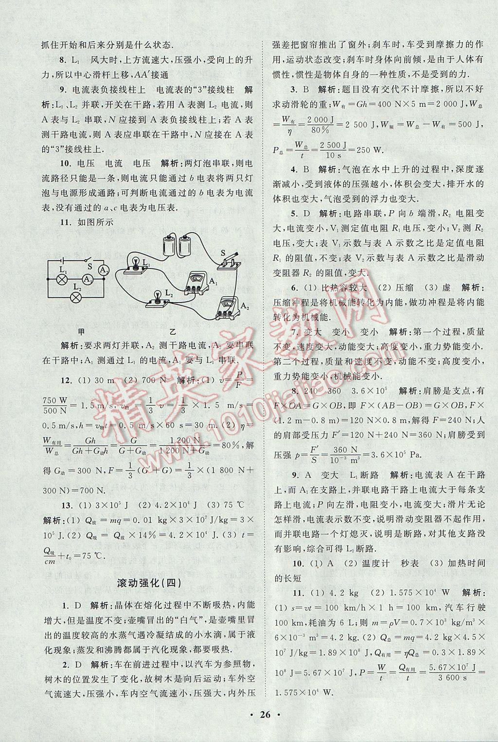 2017年初中物理小题狂做九年级上册苏科版课时版 参考答案第26页