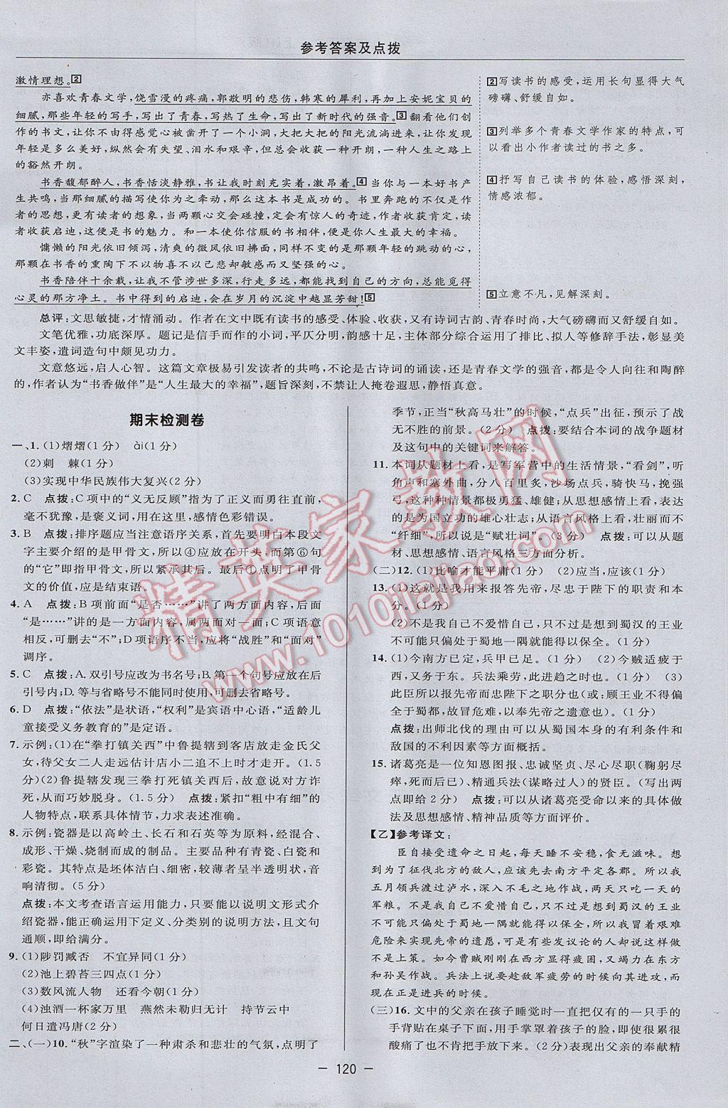 2017年綜合應(yīng)用創(chuàng)新題典中點九年級語文上冊人教版 參考答案第10頁