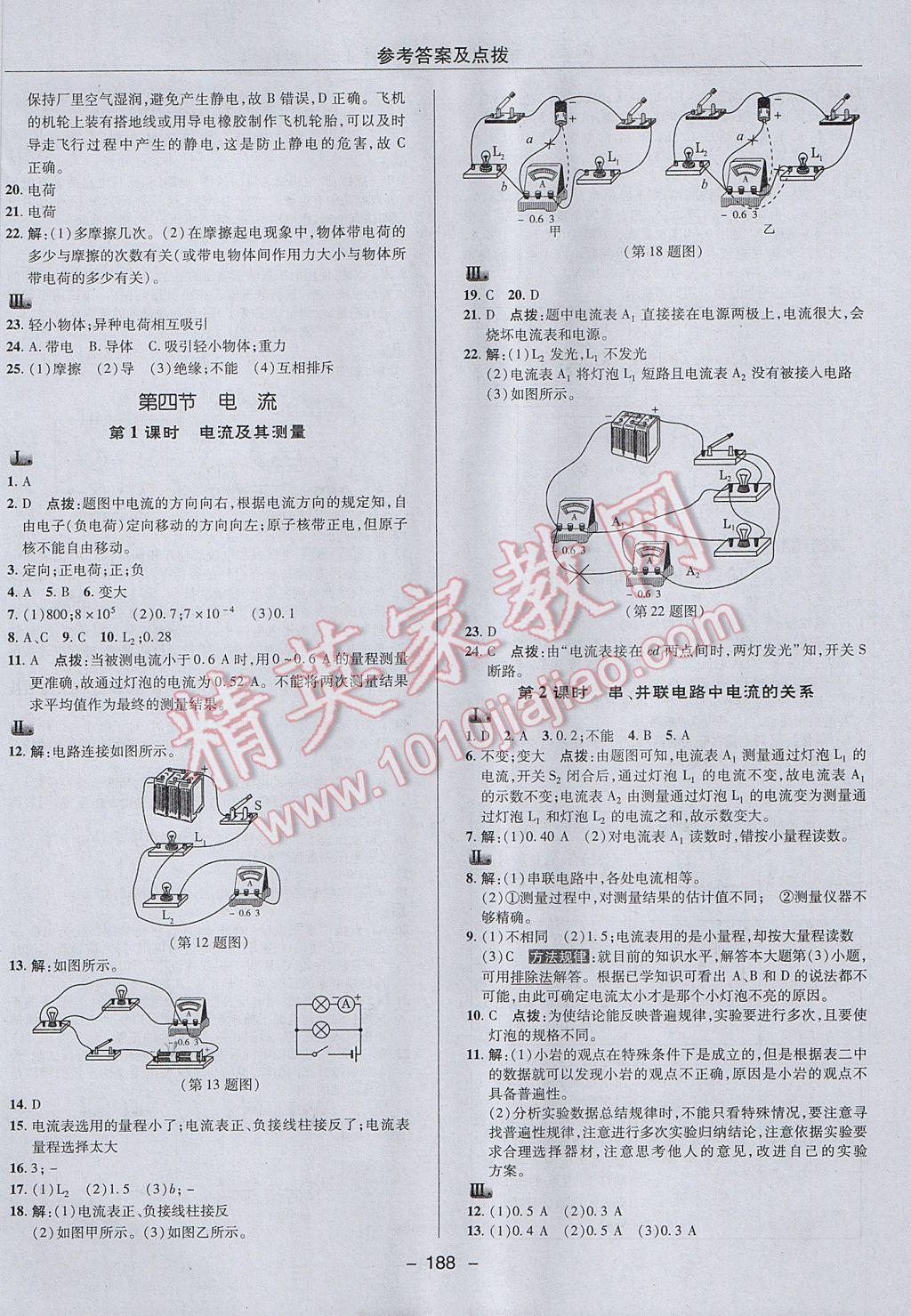 2017年綜合應(yīng)用創(chuàng)新題典中點(diǎn)九年級(jí)物理全一冊(cè)北師大版 參考答案第14頁(yè)