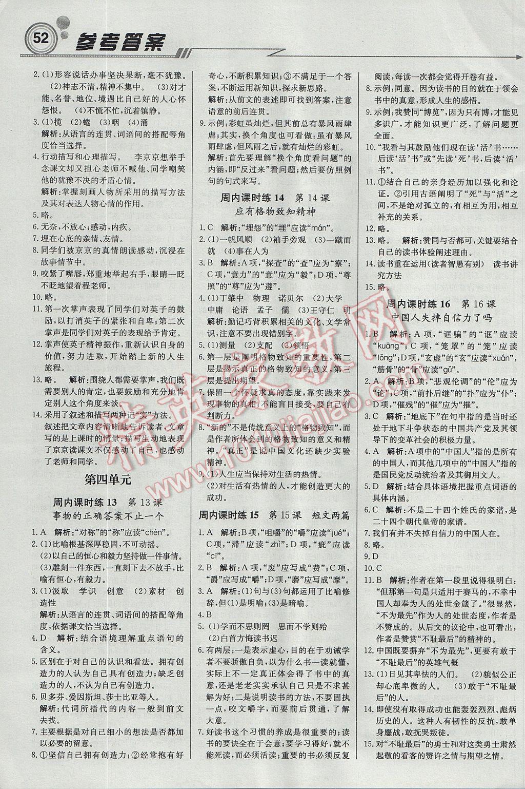 2017年輕巧奪冠周測月考直通中考九年級語文上冊人教版 參考答案第4頁