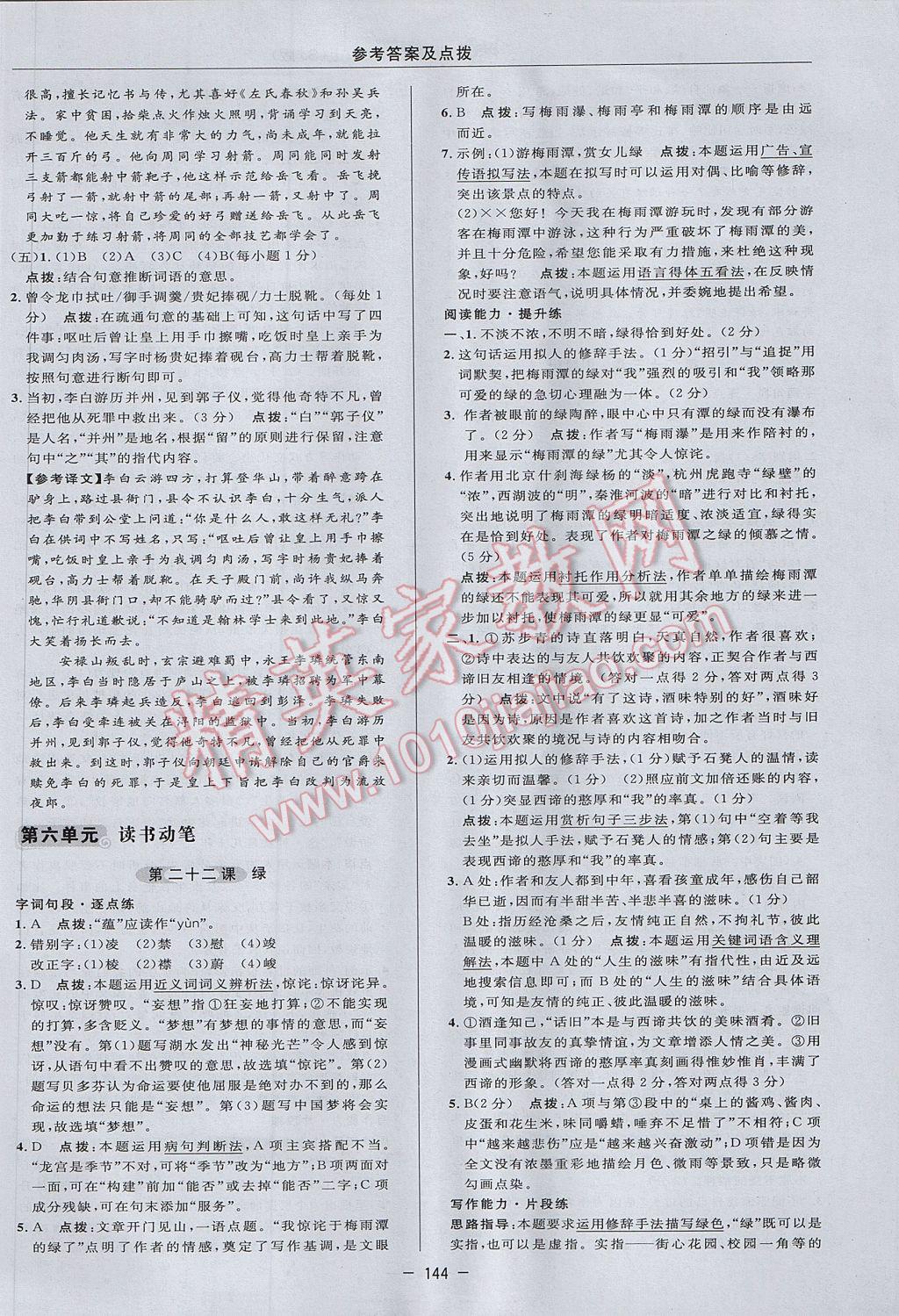 2017年綜合應(yīng)用創(chuàng)新題典中點九年級語文上冊蘇教版 參考答案第26頁