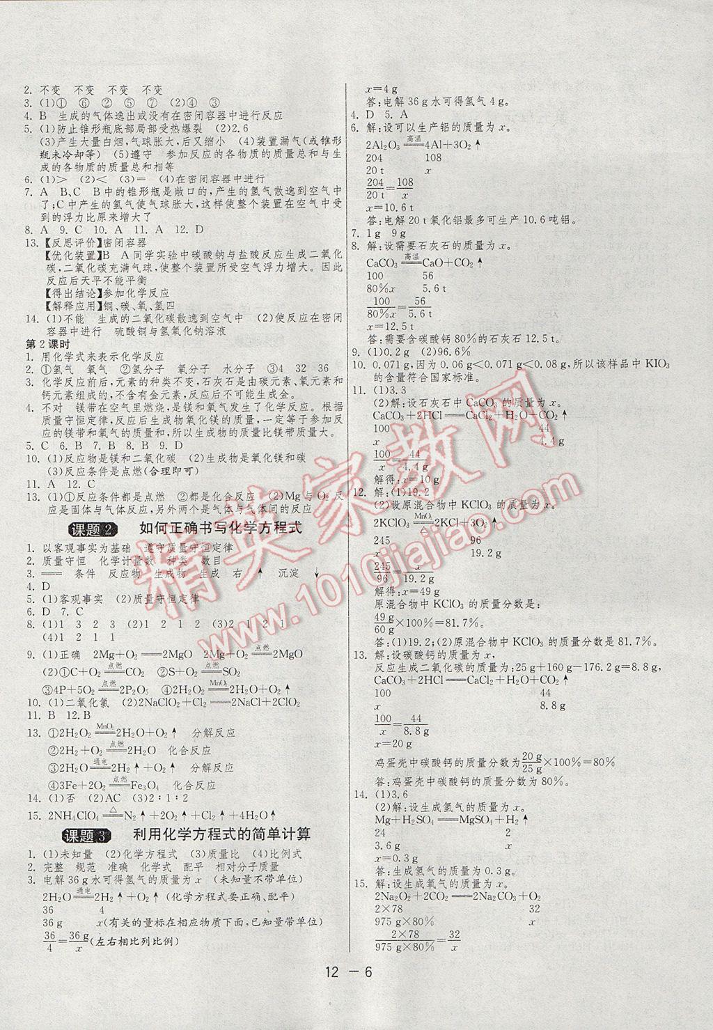 2017年1课3练单元达标测试九年级化学上册人教版 参考答案第6页