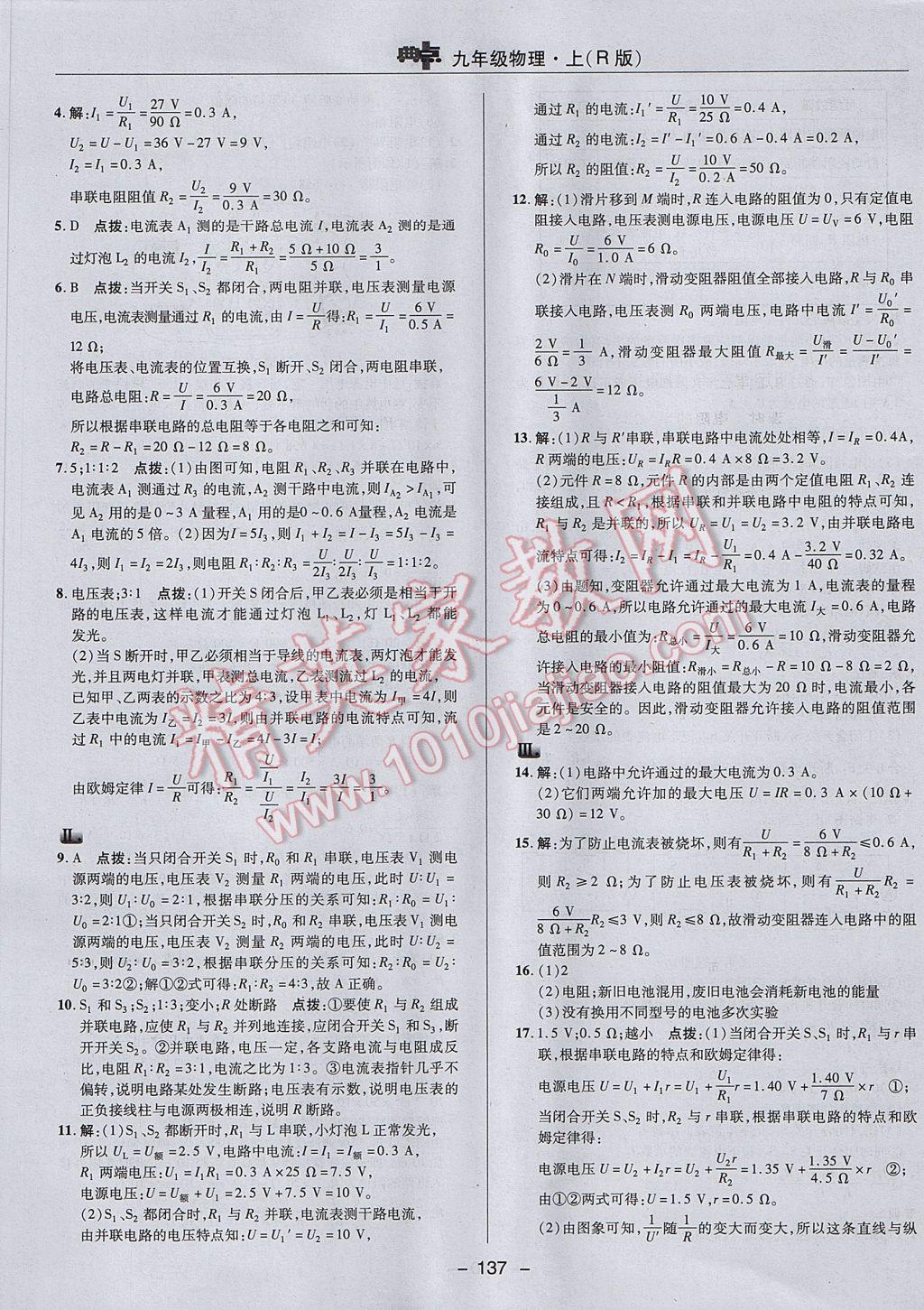 2017年綜合應(yīng)用創(chuàng)新題典中點九年級物理上冊人教版 參考答案第25頁