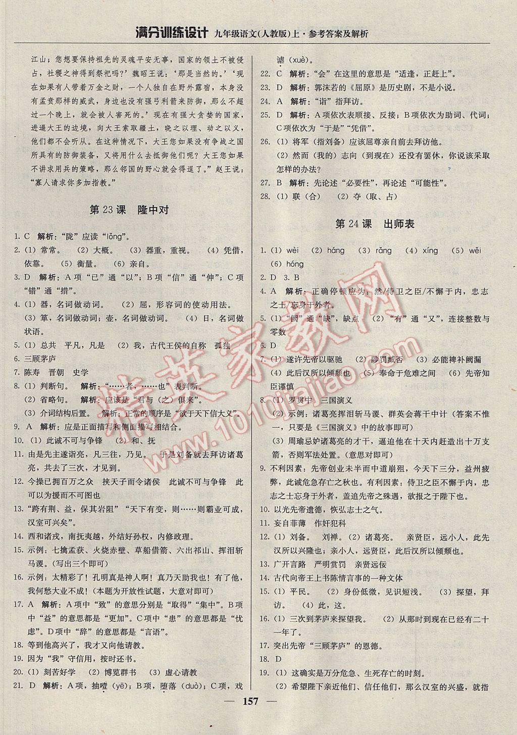 2017年滿分訓(xùn)練設(shè)計(jì)九年級(jí)語(yǔ)文上冊(cè)人教版 參考答案第22頁(yè)