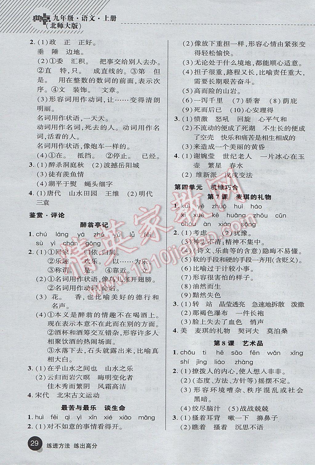 2017年綜合應(yīng)用創(chuàng)新題典中點(diǎn)九年級(jí)語(yǔ)文上冊(cè)北師大版 基礎(chǔ)背練本答案第35頁(yè)