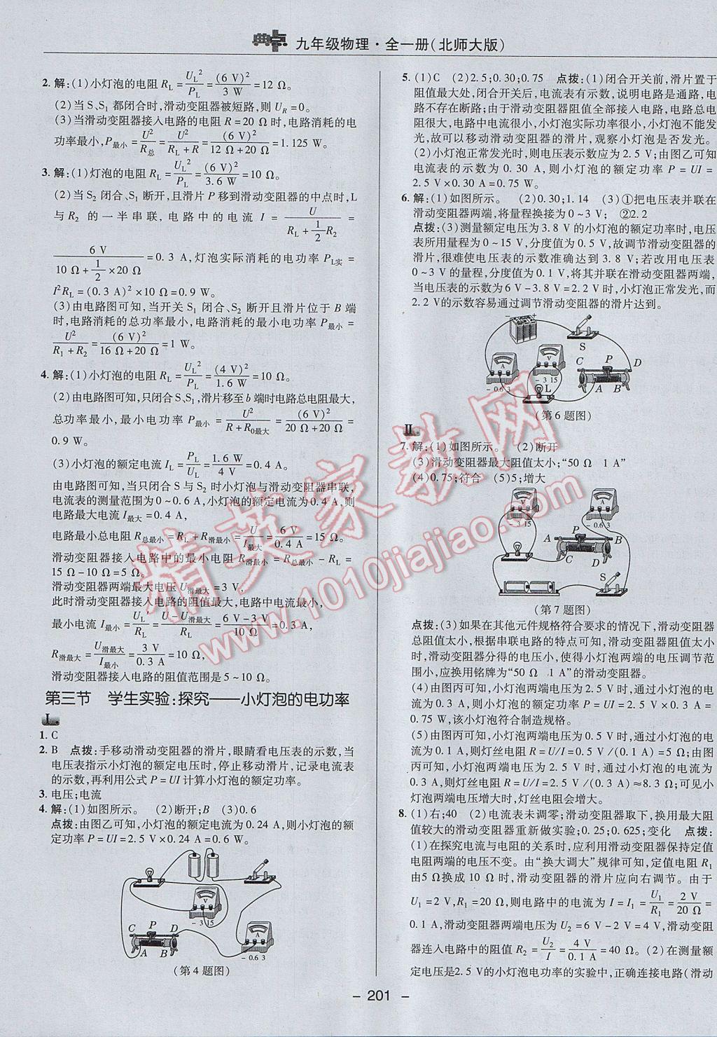 2017年綜合應(yīng)用創(chuàng)新題典中點九年級物理全一冊北師大版 參考答案第27頁