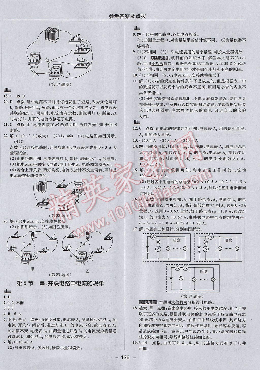 2017年綜合應(yīng)用創(chuàng)新題典中點九年級物理上冊人教版 參考答案第14頁