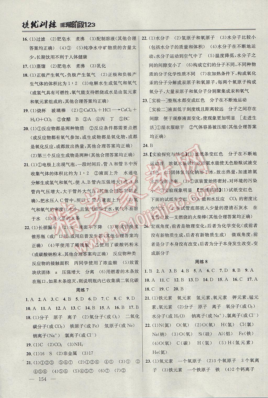 2017年提優(yōu)訓(xùn)練非常階段123九年級(jí)化學(xué)上冊(cè)滬教版 參考答案第4頁