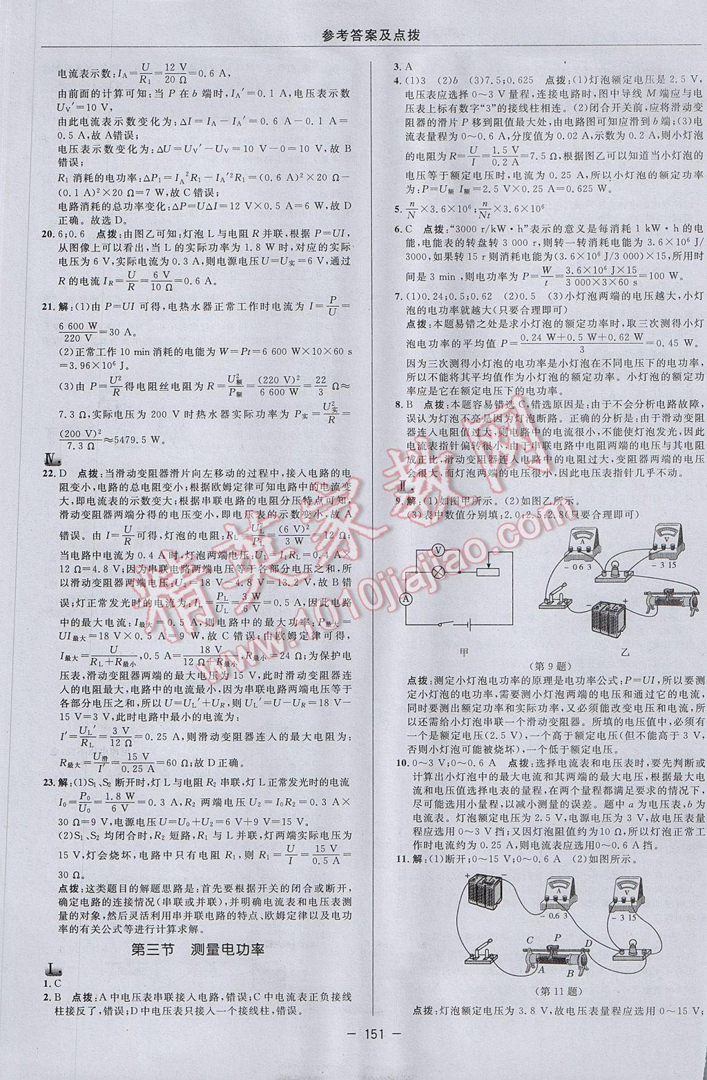 2017年綜合應用創(chuàng)新題典中點九年級物理上冊滬科版 參考答案第29頁