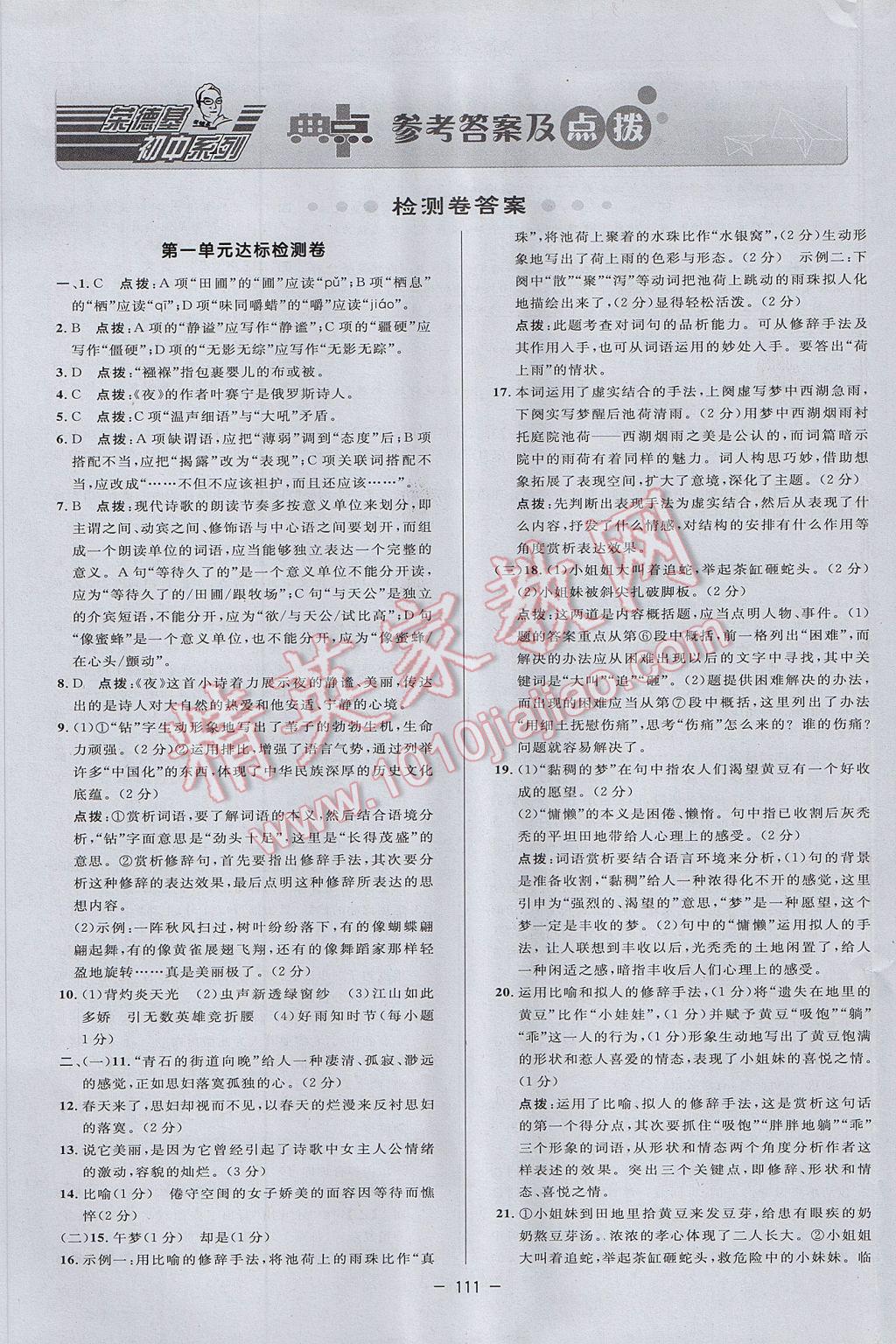 2017年綜合應用創(chuàng)新題典中點九年級語文上冊人教版 參考答案第1頁