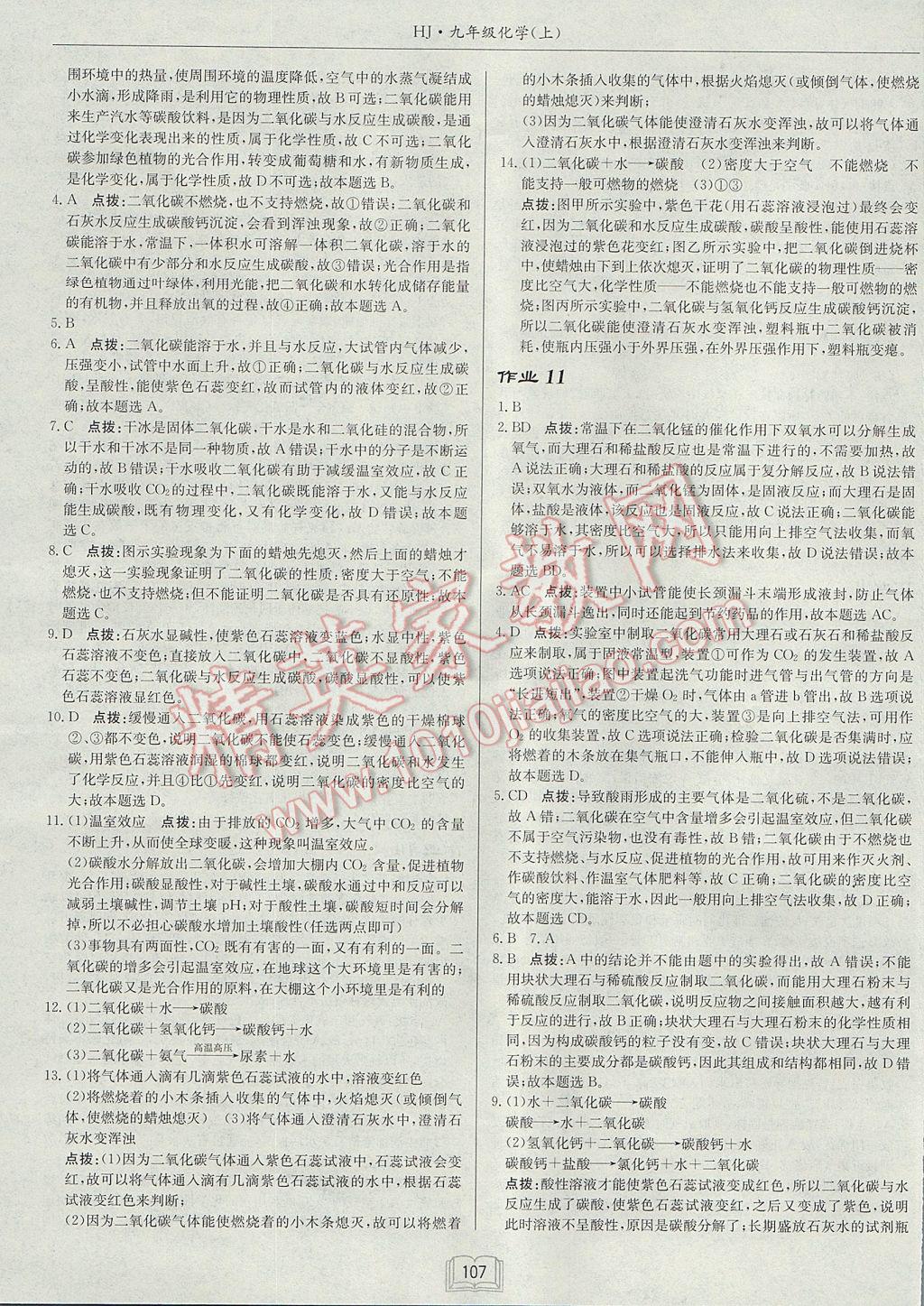 2017年啟東中學(xué)作業(yè)本九年級化學(xué)上冊滬教版 參考答案第7頁