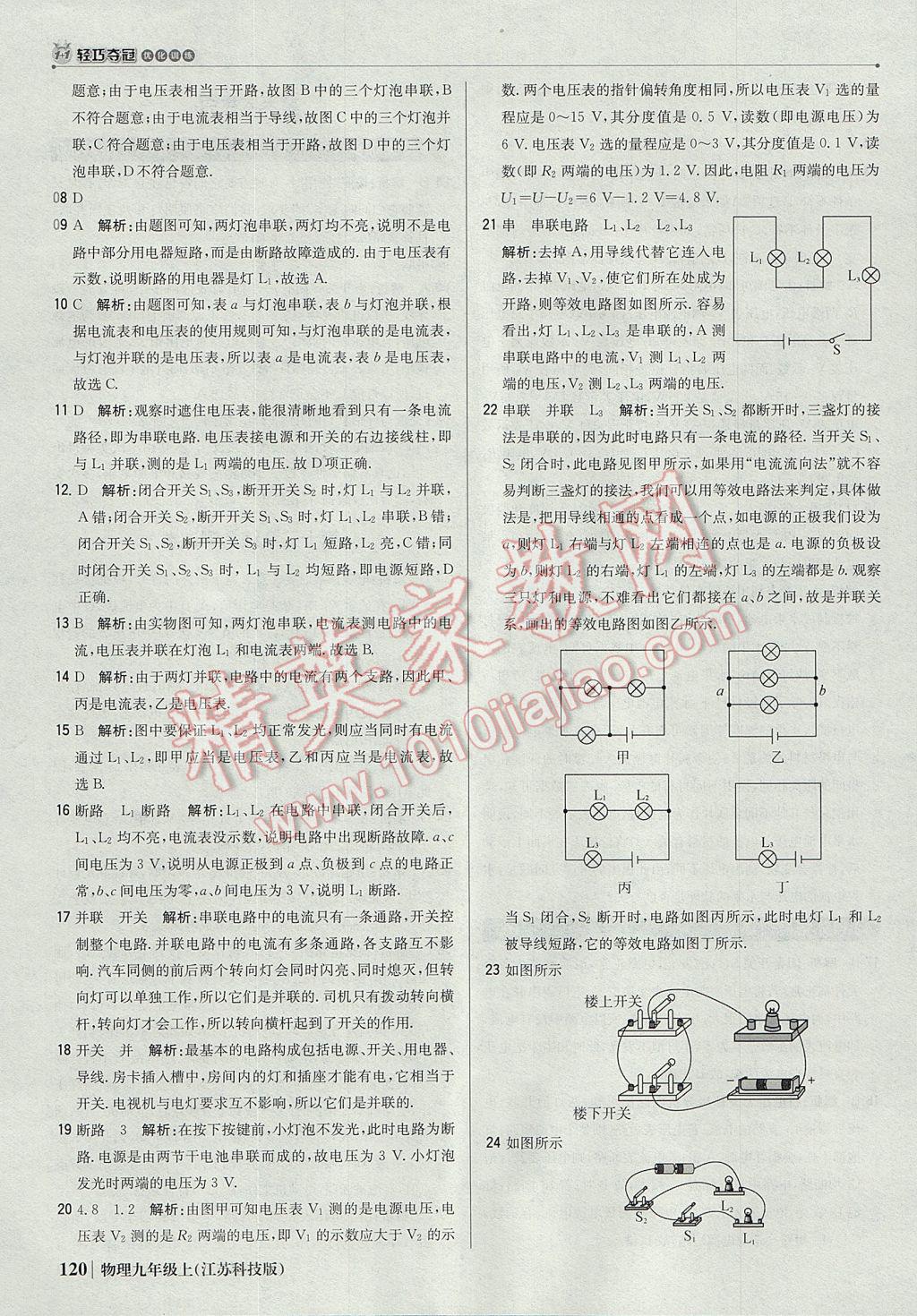 2017年1加1轻巧夺冠优化训练九年级物理上册苏科版银版 参考答案第25页