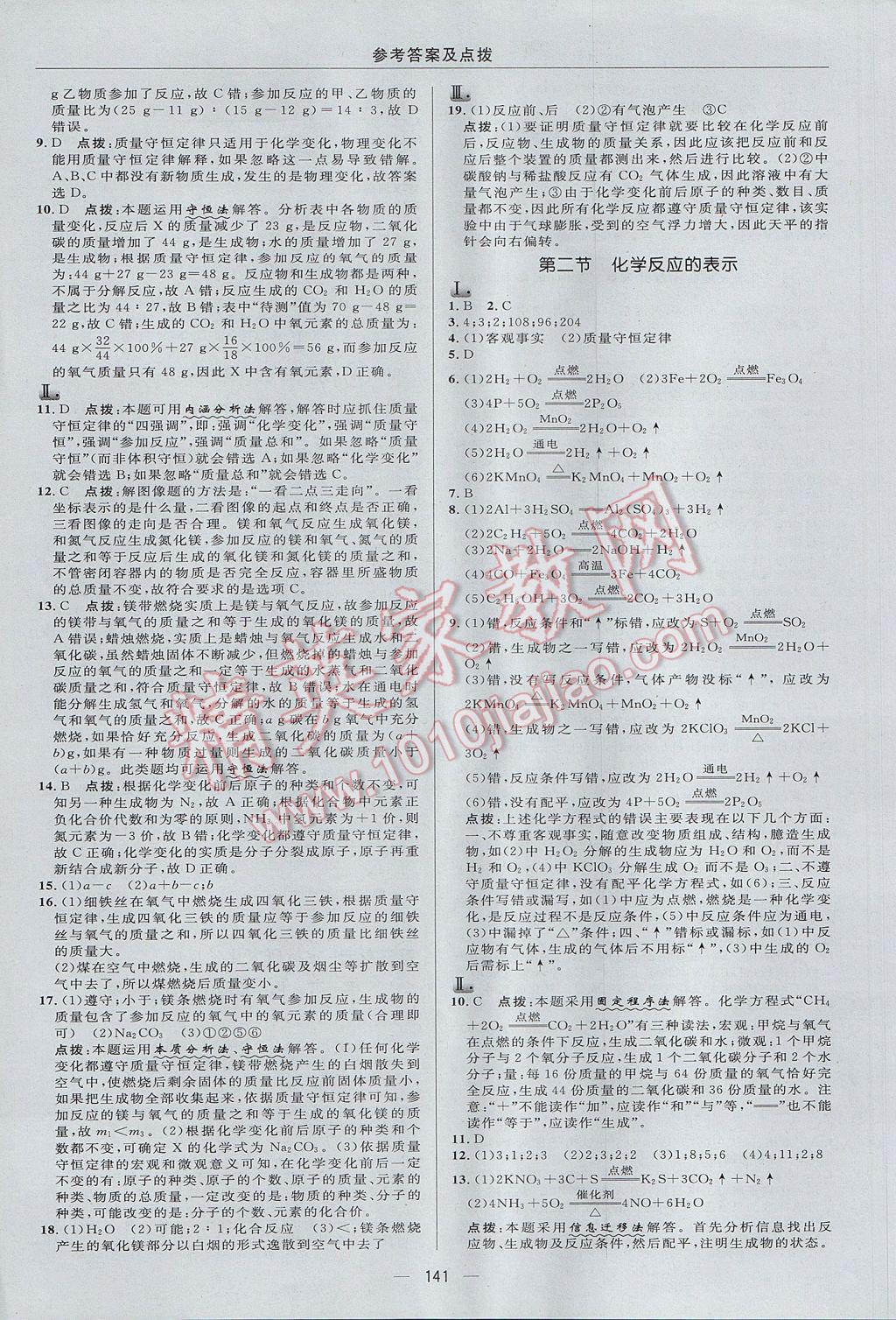 2017年綜合應(yīng)用創(chuàng)新題典中點(diǎn)九年級化學(xué)上冊魯教版 參考答案第19頁