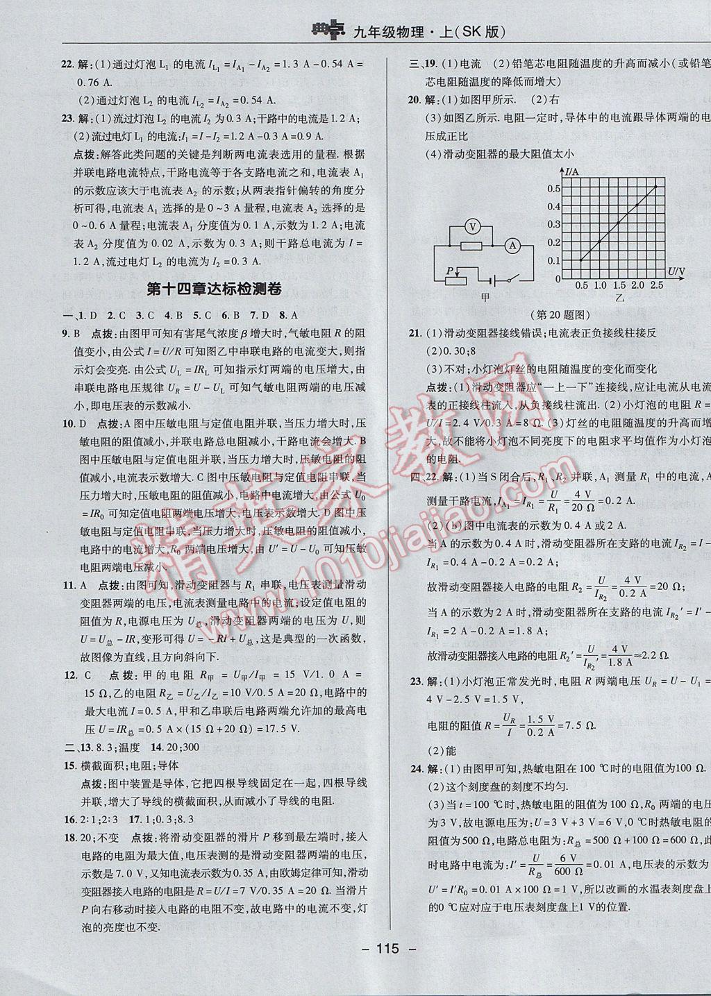 2017年綜合應(yīng)用創(chuàng)新題典中點(diǎn)九年級(jí)物理上冊(cè)蘇科版 參考答案第3頁(yè)