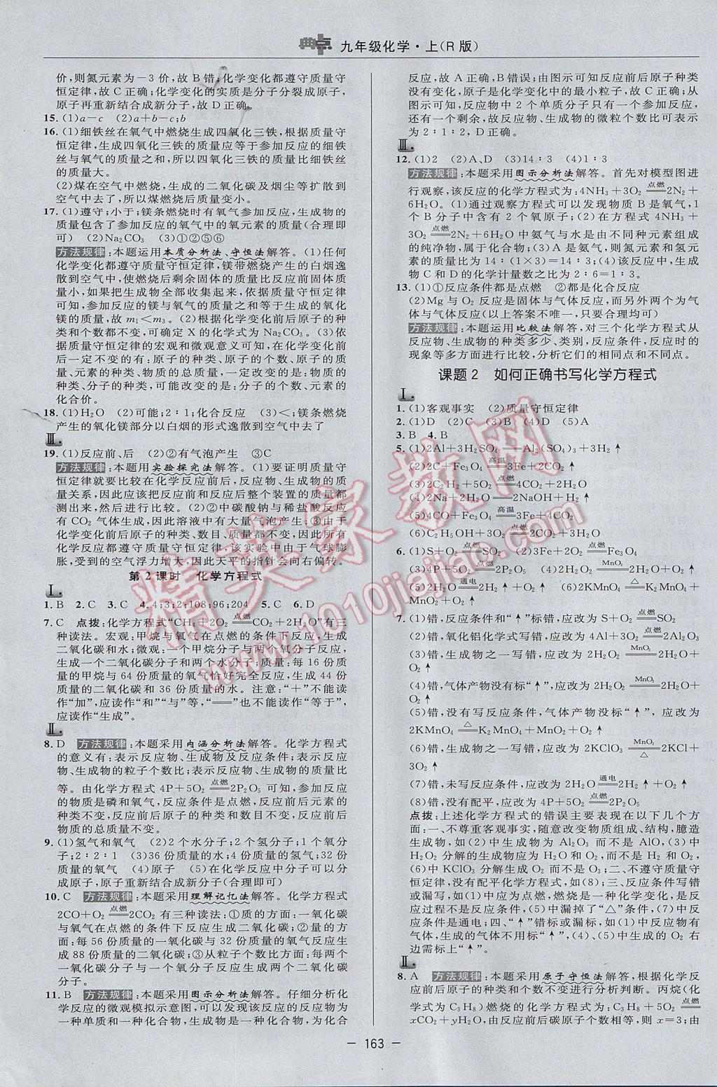 2017年綜合應(yīng)用創(chuàng)新題典中點九年級化學(xué)上冊人教版 參考答案第19頁