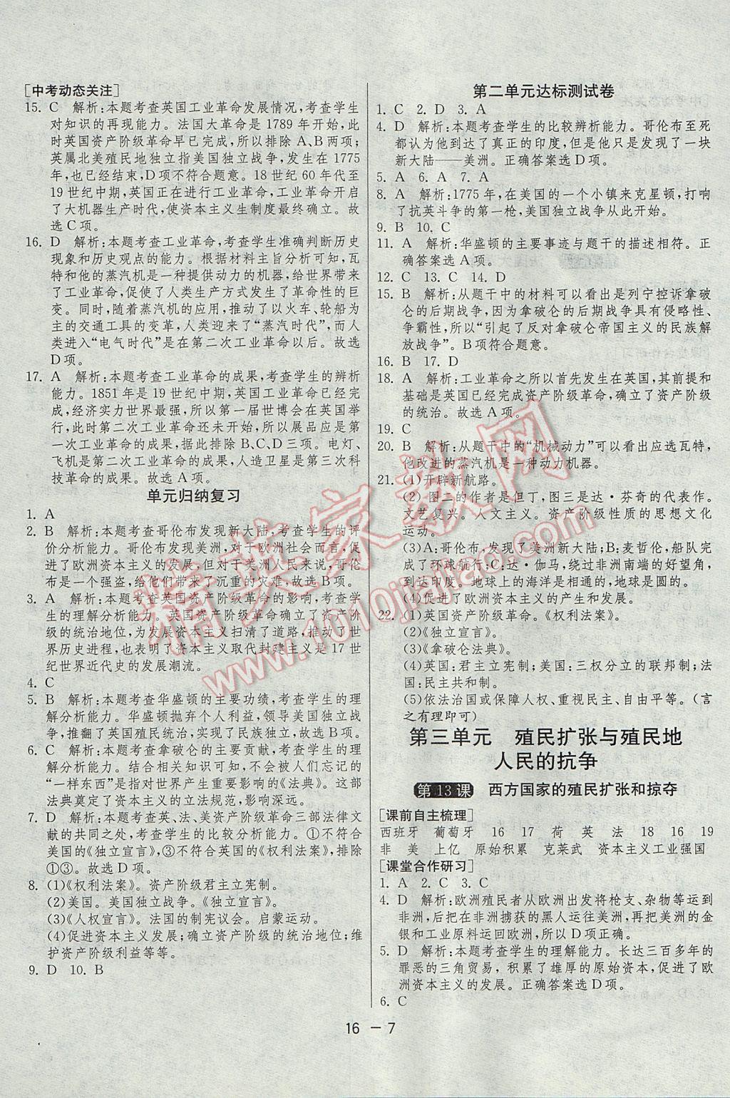 2017年1课3练单元达标测试九年级历史上册岳麓版 参考答案第7页