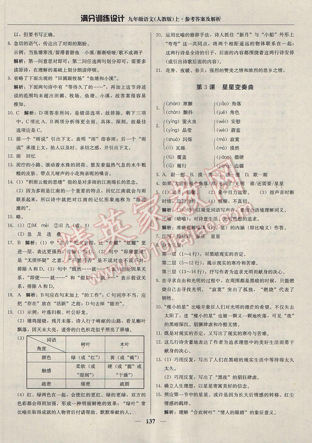 2017年满分训练设计九年级语文上册人教版 参考答案第1页