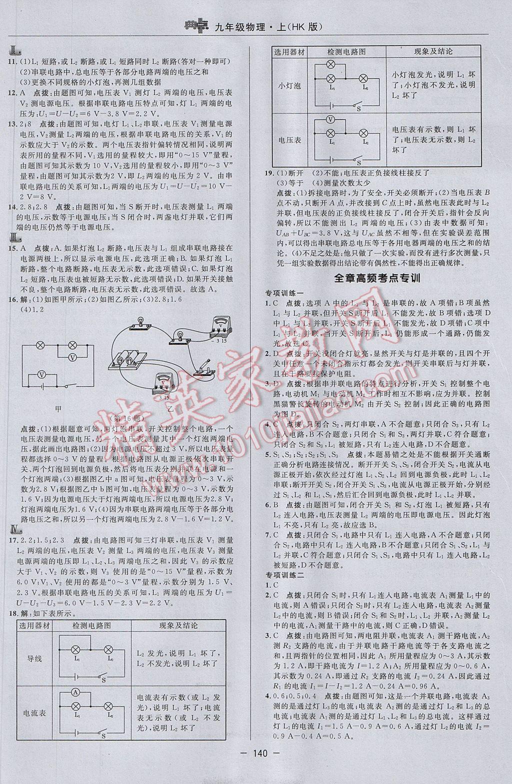 2017年綜合應(yīng)用創(chuàng)新題典中點(diǎn)九年級(jí)物理上冊(cè)滬科版 參考答案第18頁(yè)