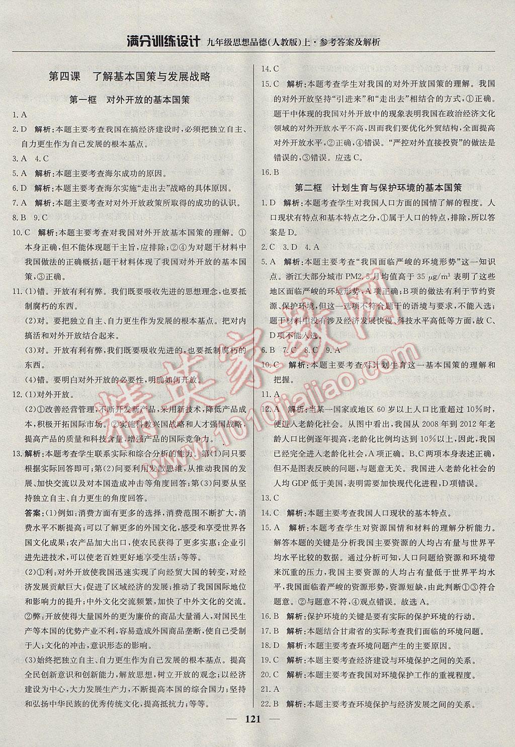 2017年滿分訓(xùn)練設(shè)計(jì)九年級思想品德上冊人教版 參考答案第10頁