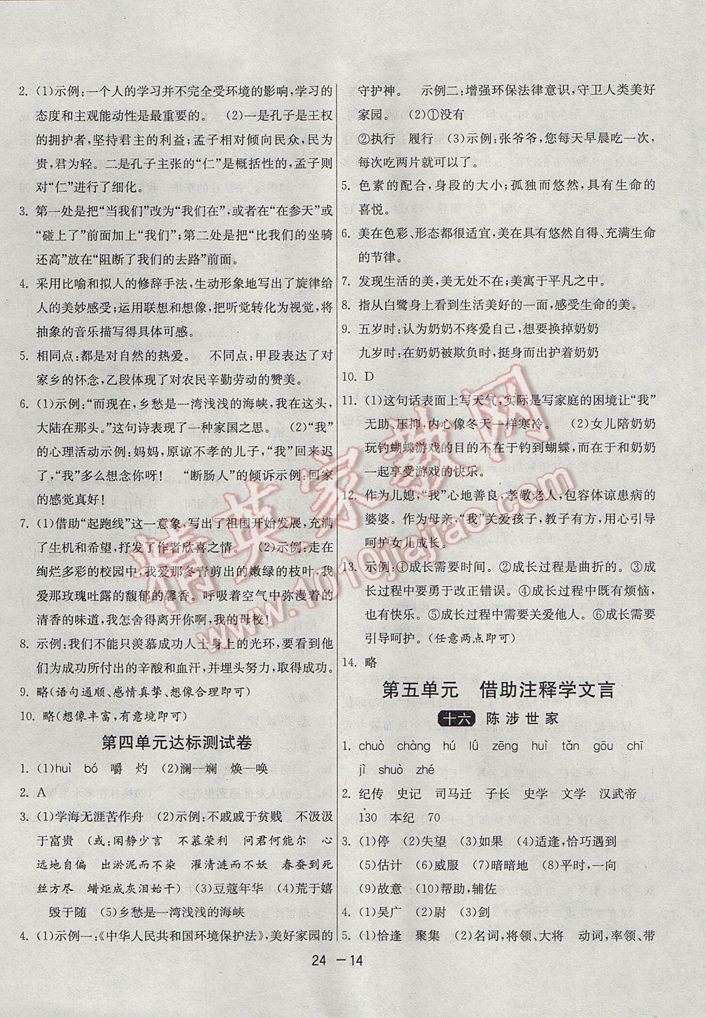 2017年1课3练单元达标测试九年级语文上册苏教版 参考答案第14页