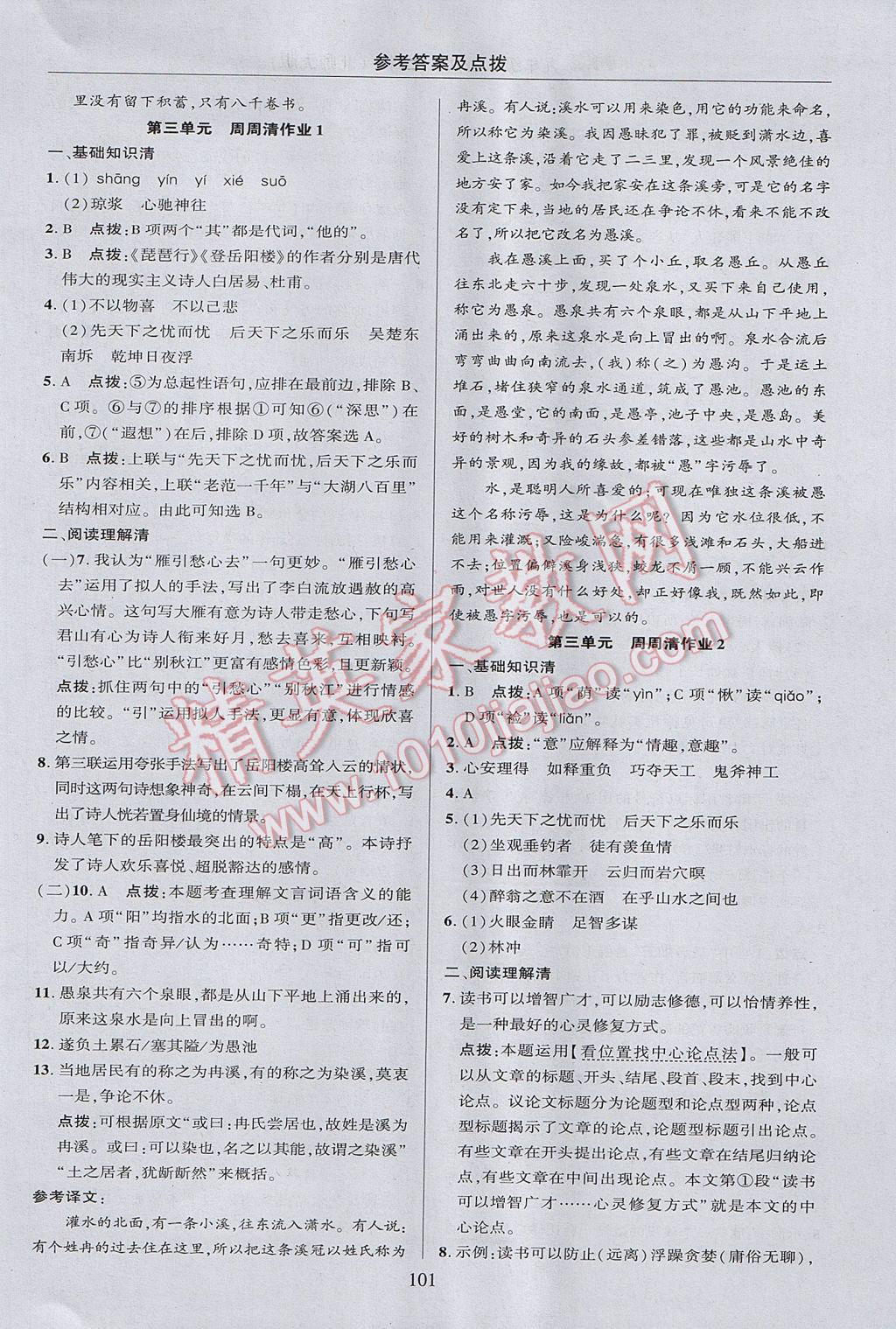 2017年綜合應(yīng)用創(chuàng)新題典中點九年級語文上冊北師大版 參考答案第3頁