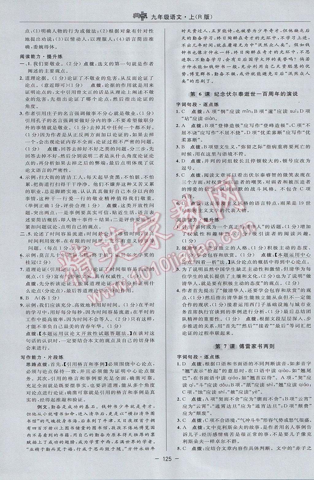 2017年綜合應(yīng)用創(chuàng)新題典中點(diǎn)九年級(jí)語文上冊(cè)人教版 參考答案第15頁(yè)