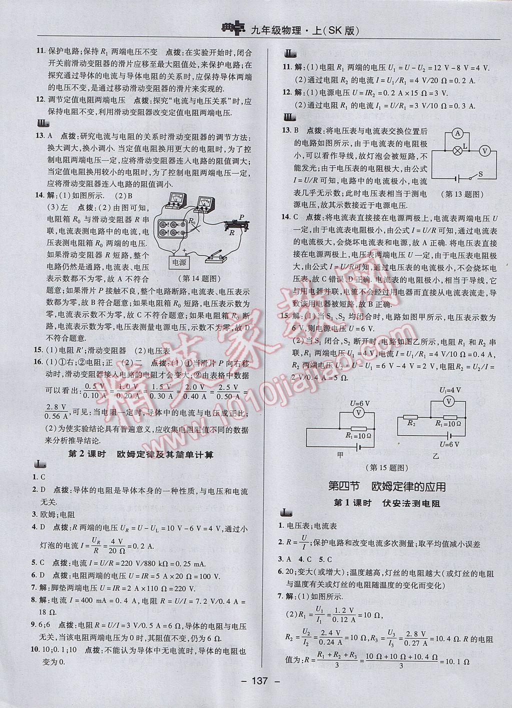 2017年综合应用创新题典中点九年级物理上册苏科版 参考答案第25页