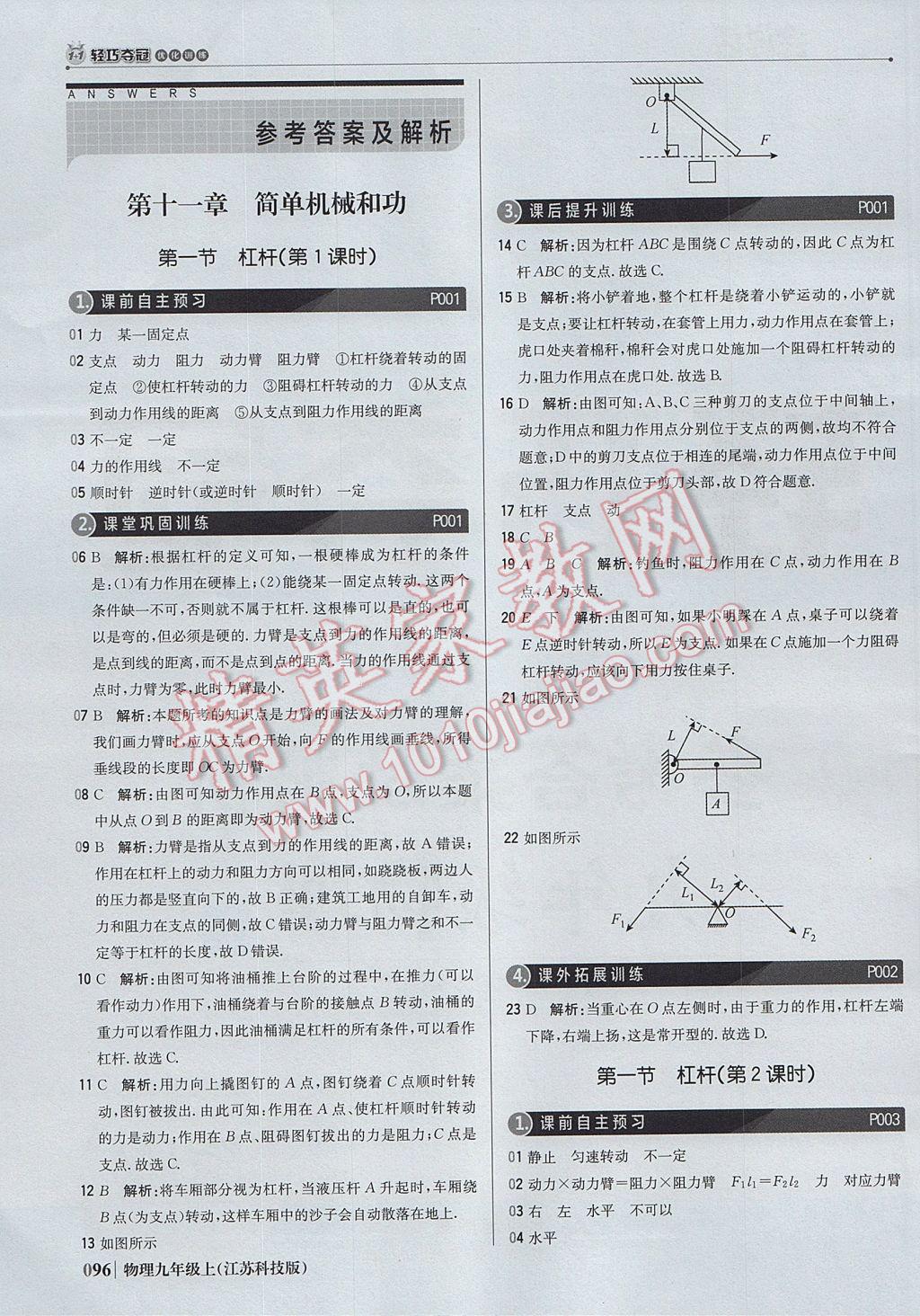 2017年1加1轻巧夺冠优化训练九年级物理上册苏科版银版 参考答案第1页