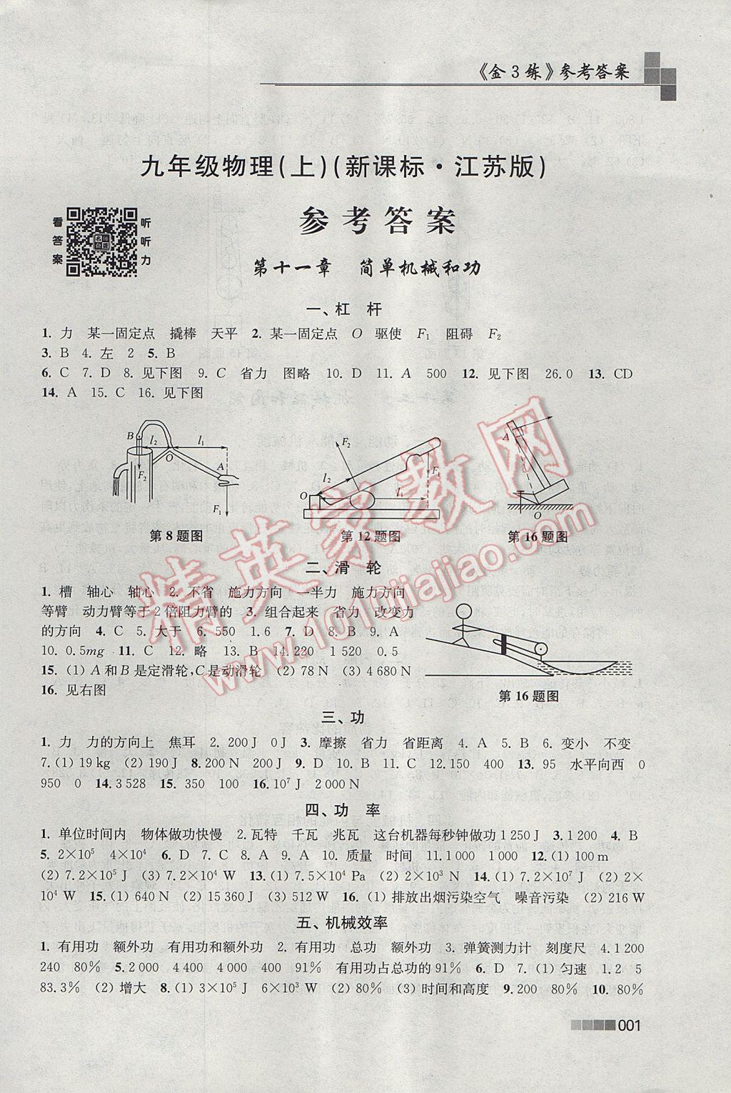 2017年金3练九年级物理上册江苏版 参考答案第1页