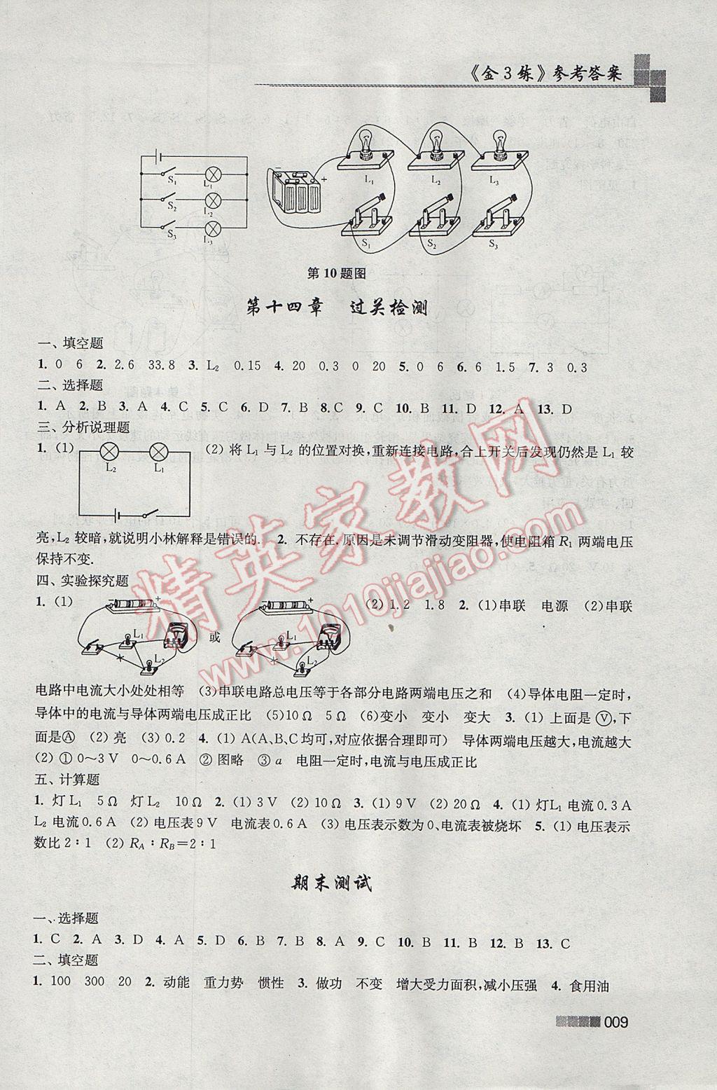 2017年金3练九年级物理上册江苏版 参考答案第9页