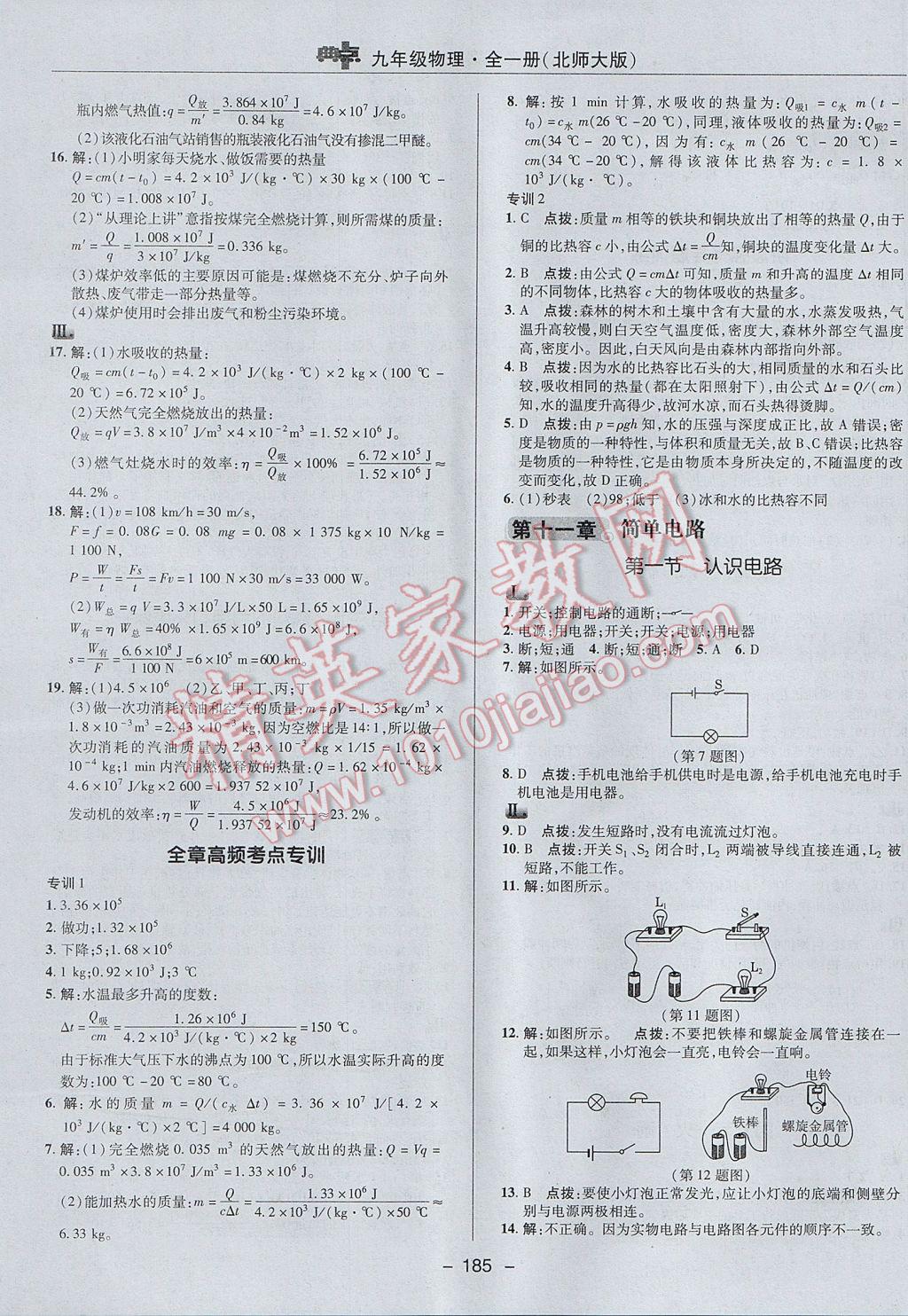 2017年綜合應(yīng)用創(chuàng)新題典中點九年級物理全一冊北師大版 參考答案第11頁