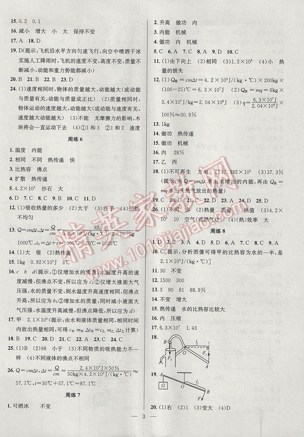 2017年提优训练非常阶段123九年级物理上册江苏版 参考答案第3页