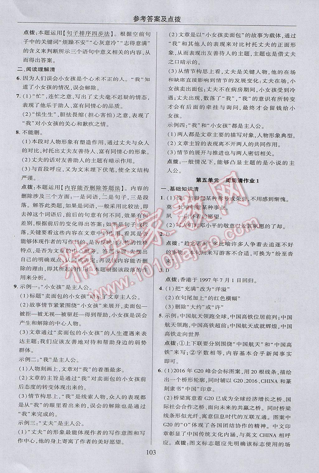 2017年綜合應(yīng)用創(chuàng)新題典中點九年級語文上冊北師大版 參考答案第5頁