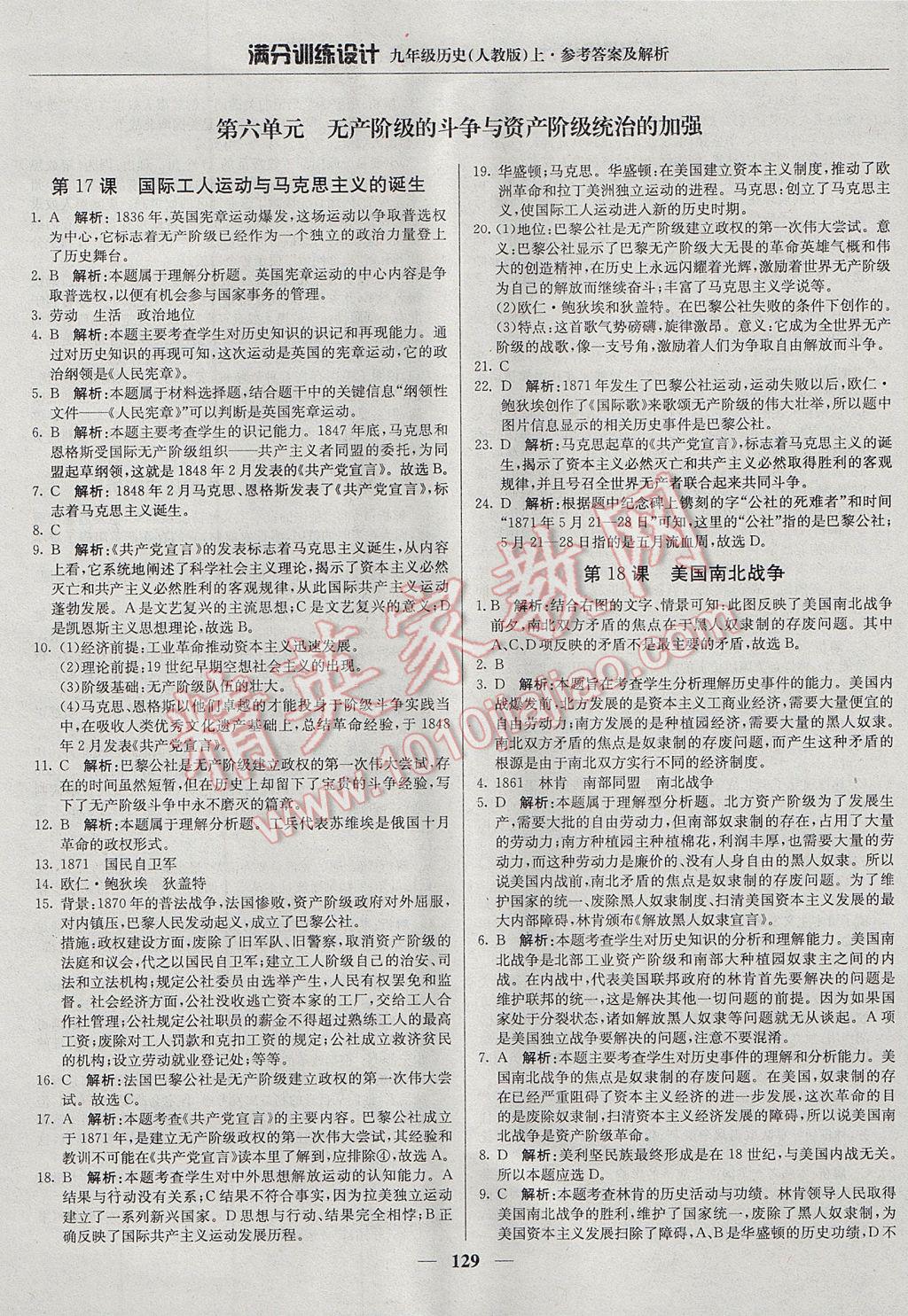 2017年滿分訓(xùn)練設(shè)計九年級歷史上冊人教版 參考答案第18頁