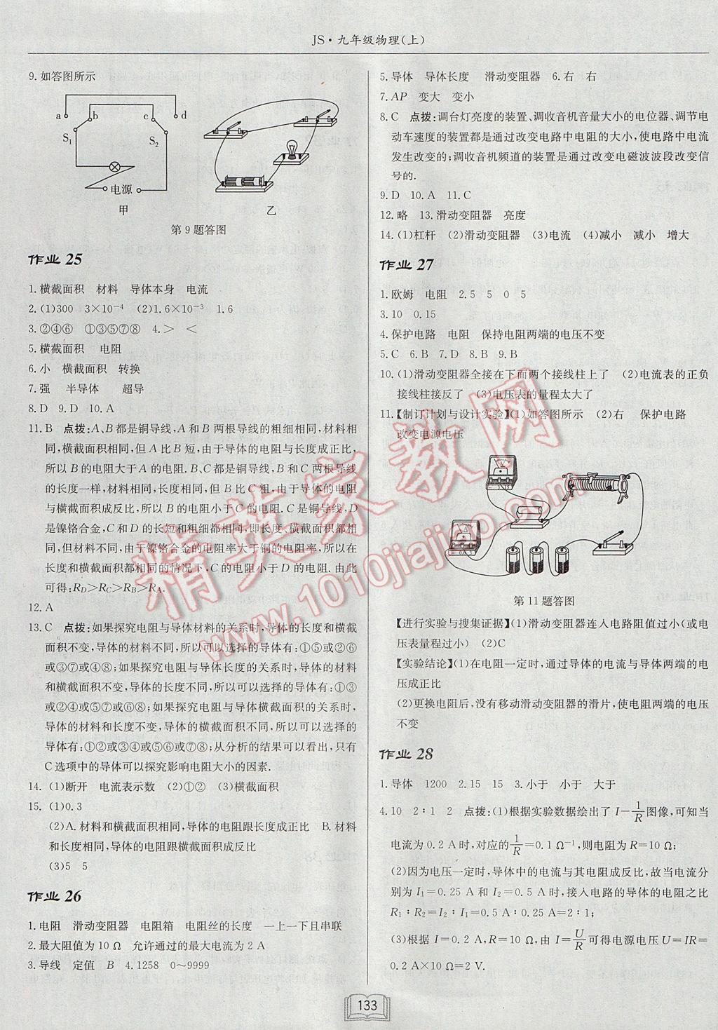 2017年啟東中學作業(yè)本九年級物理上冊江蘇版 參考答案第9頁