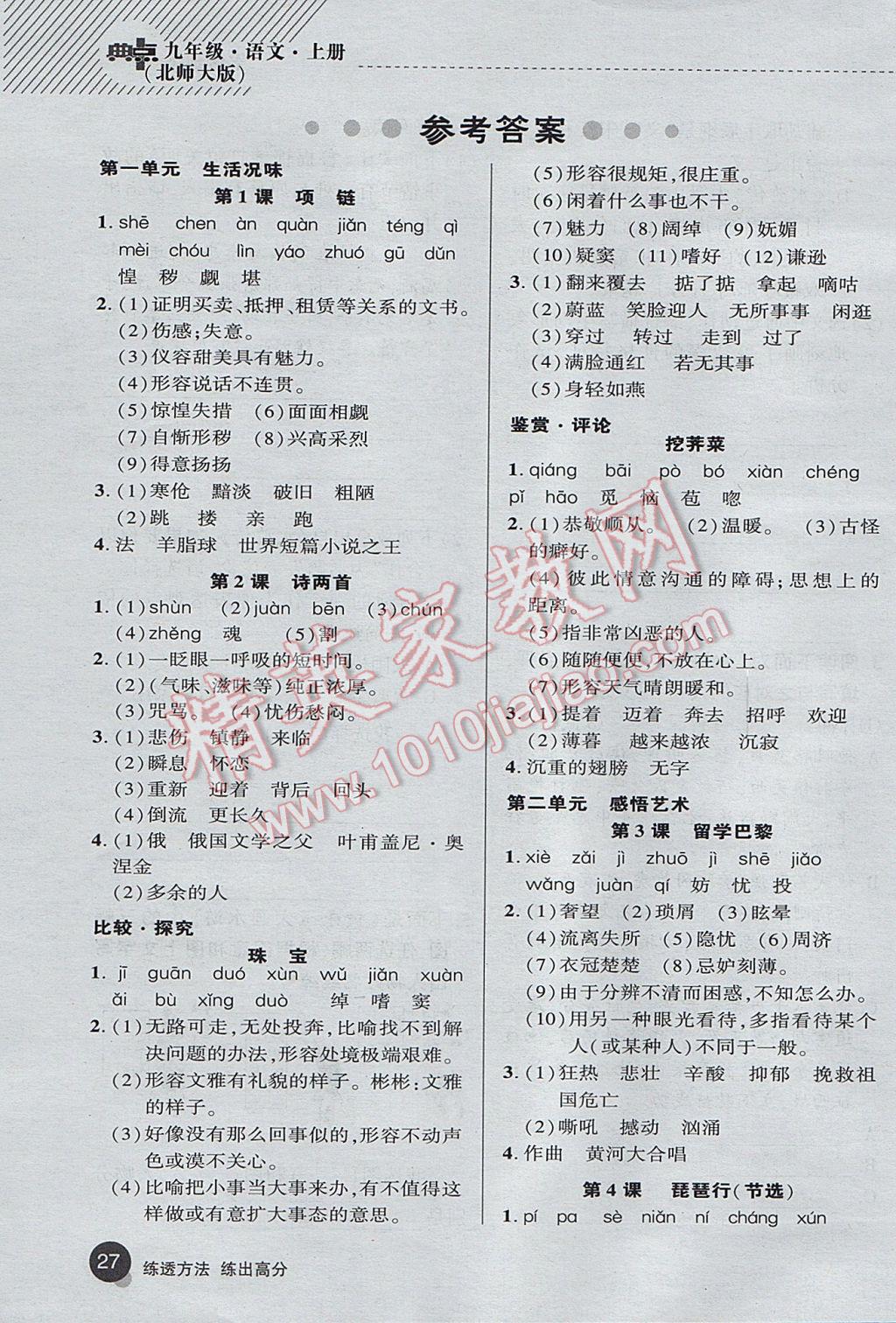 2017年綜合應(yīng)用創(chuàng)新題典中點(diǎn)九年級(jí)語(yǔ)文上冊(cè)北師大版 基礎(chǔ)背練本答案第33頁(yè)